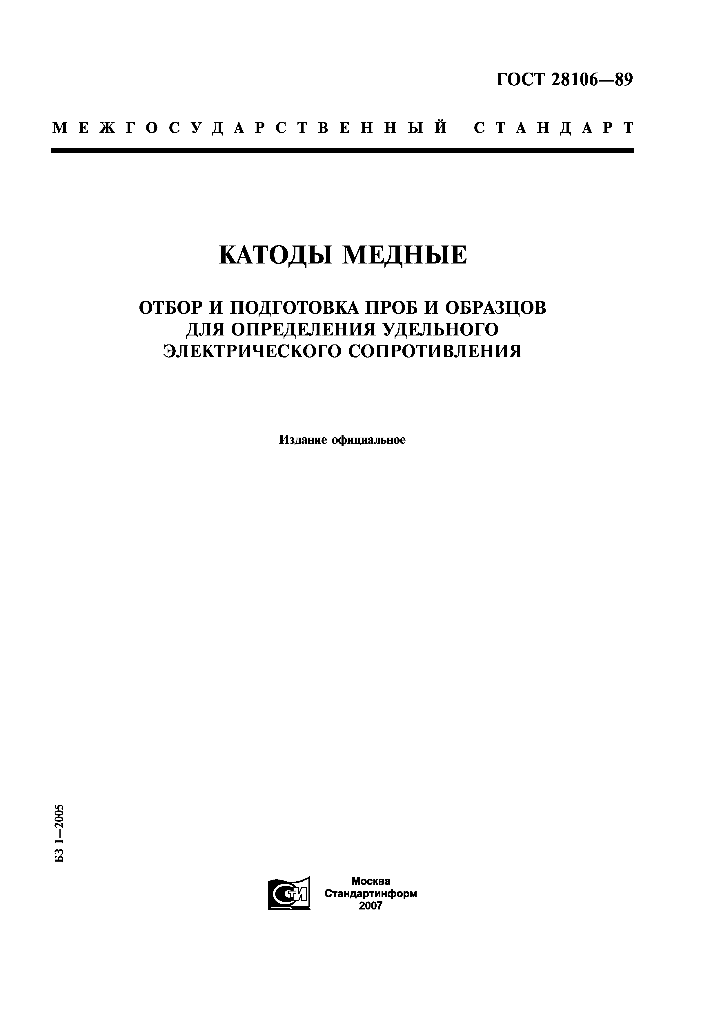 ГОСТ 28106-89