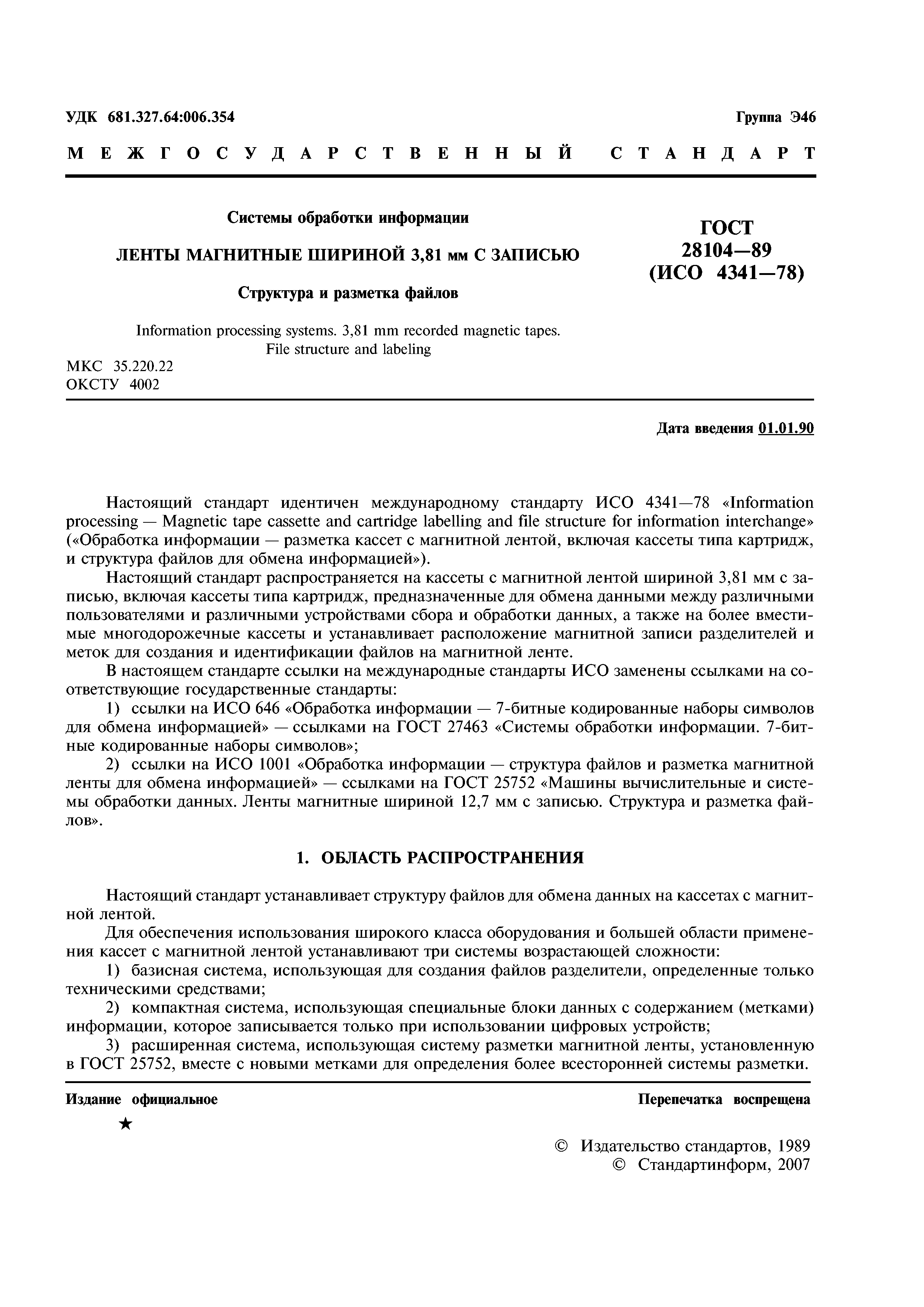 ГОСТ 28104-89