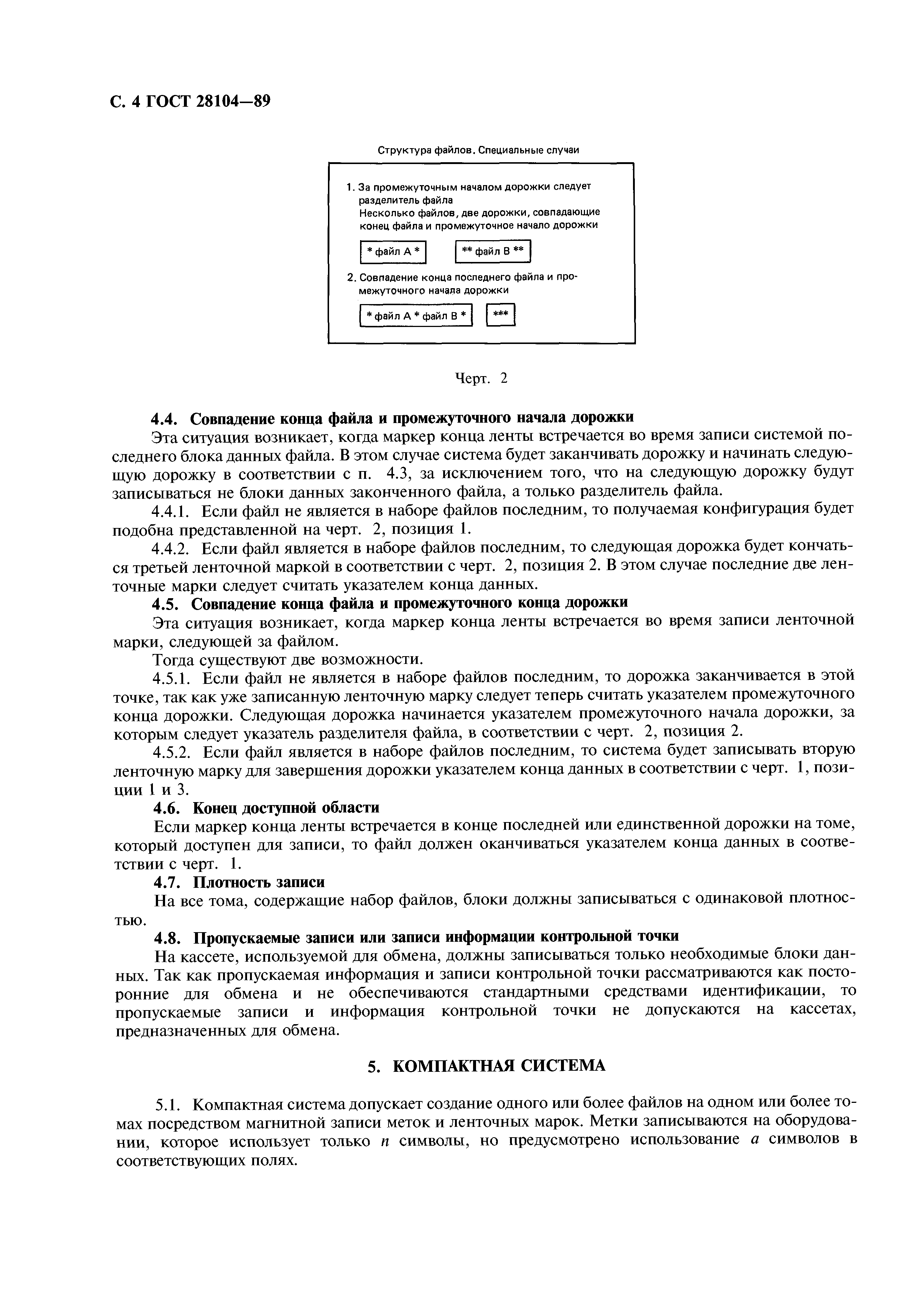 ГОСТ 28104-89