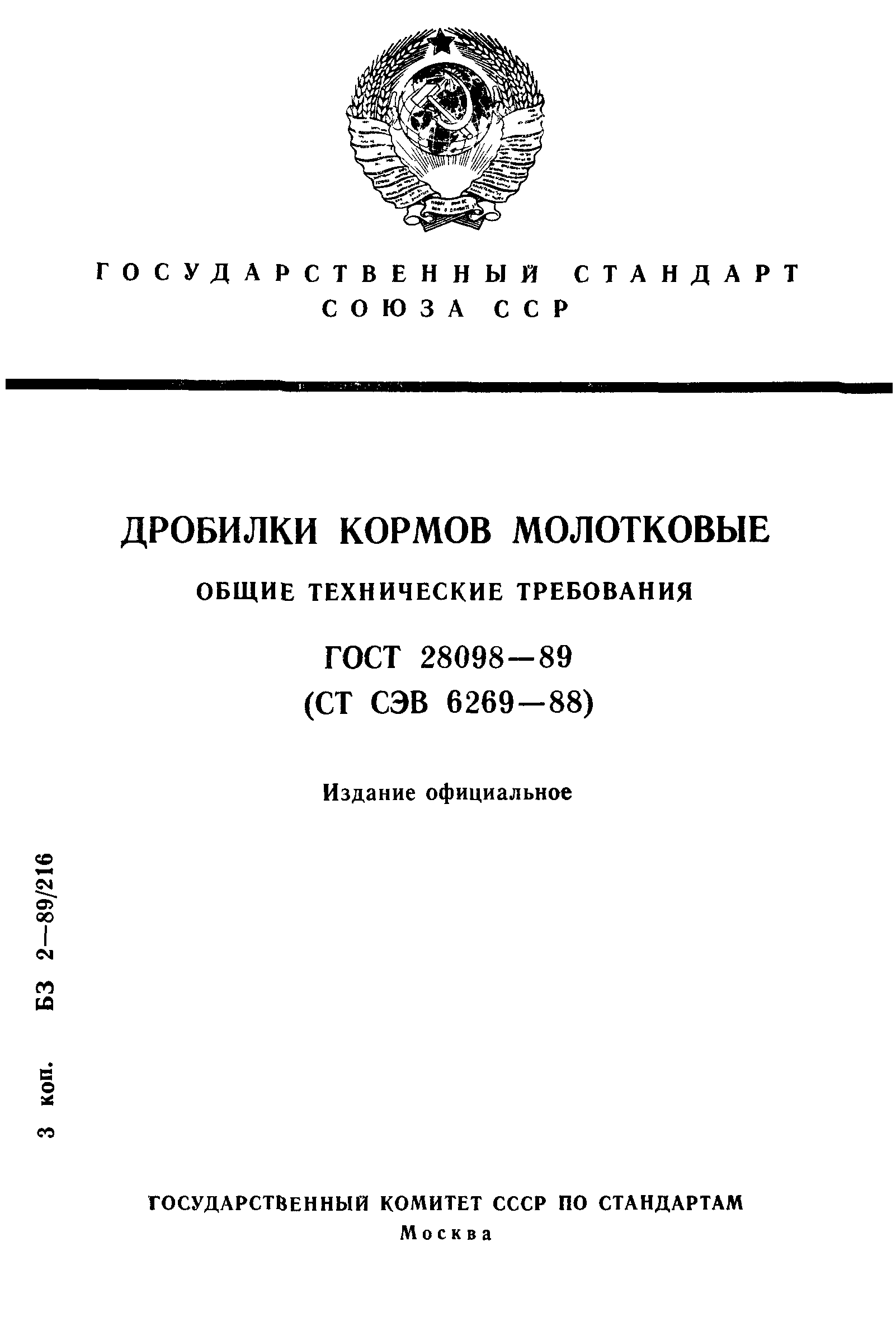 ГОСТ 28098-89