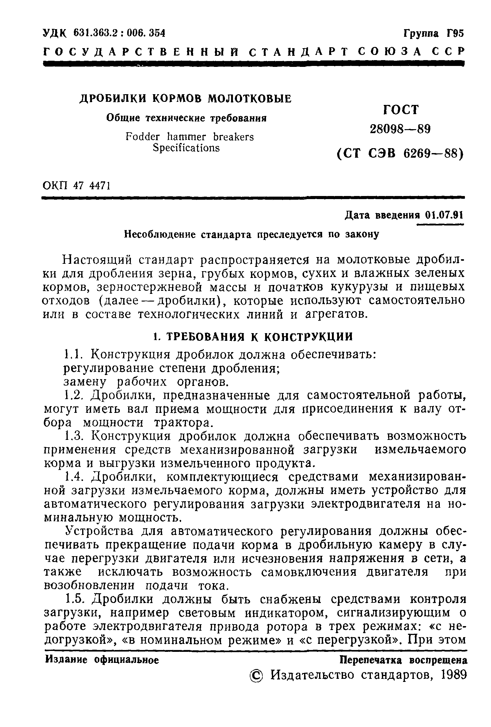 ГОСТ 28098-89
