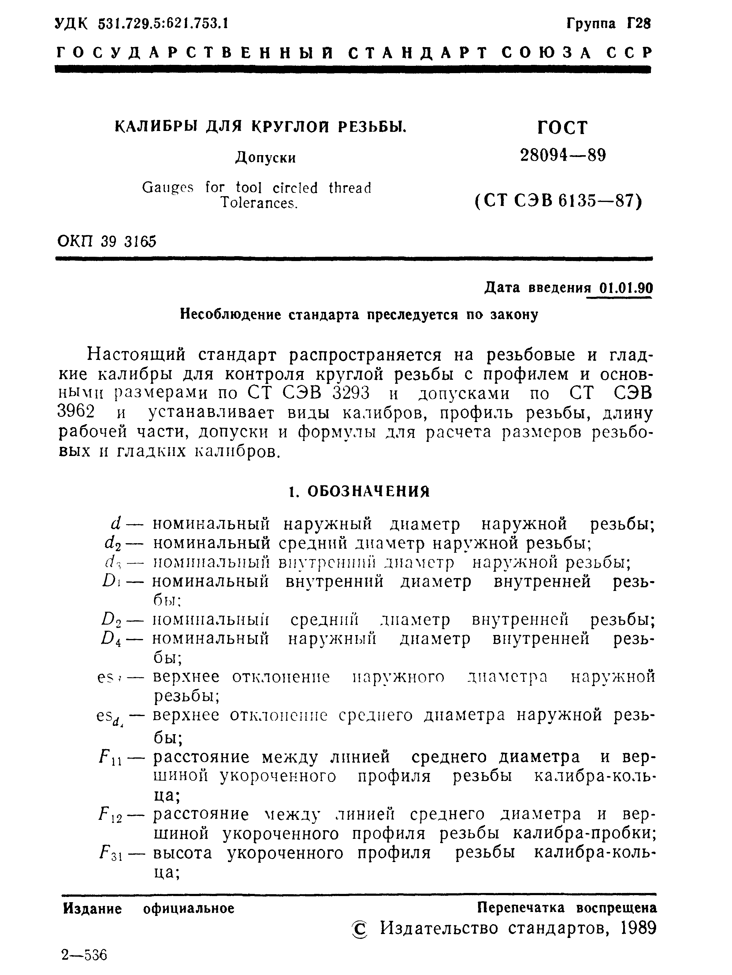 ГОСТ 28094-89