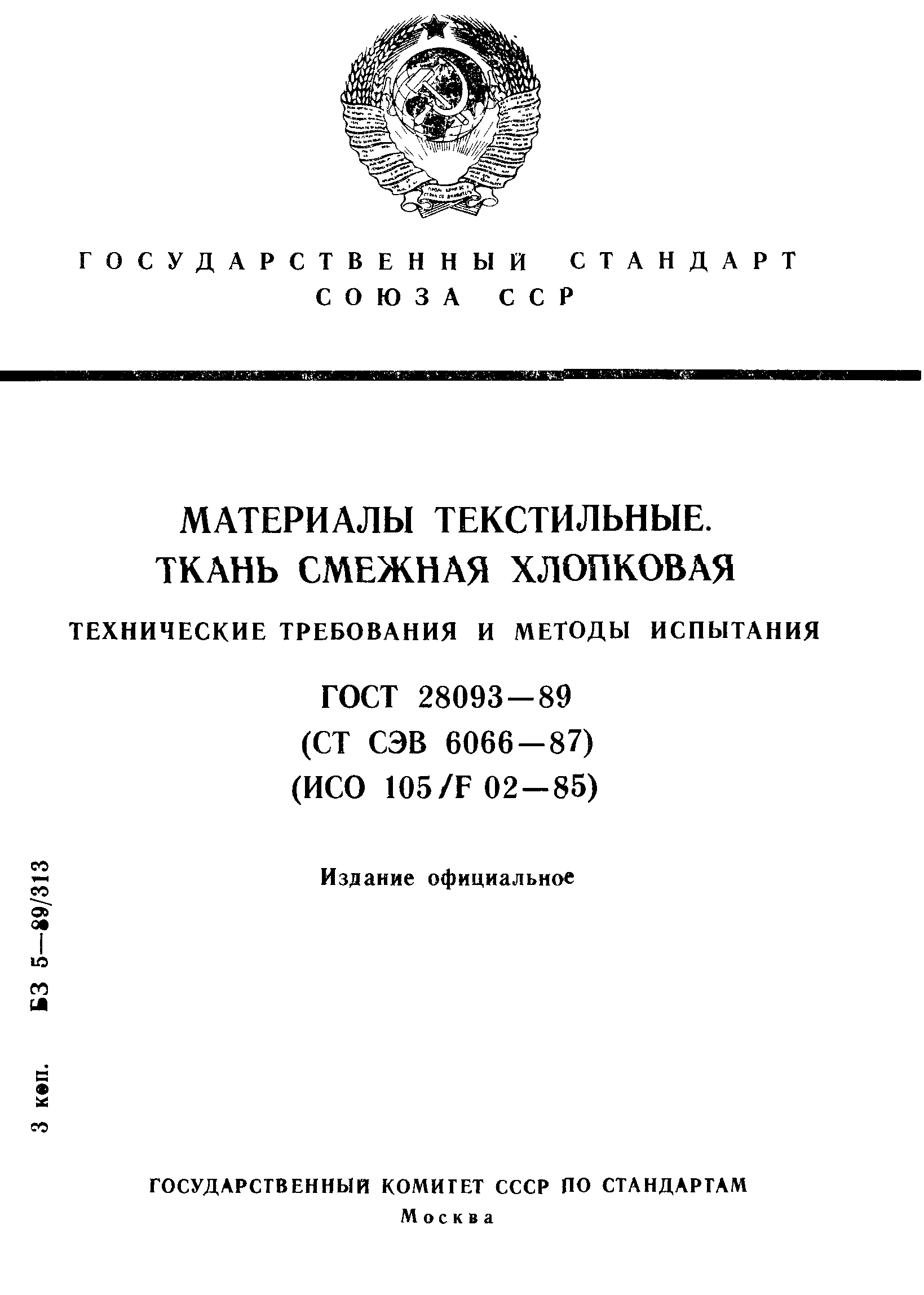ГОСТ 28093-89
