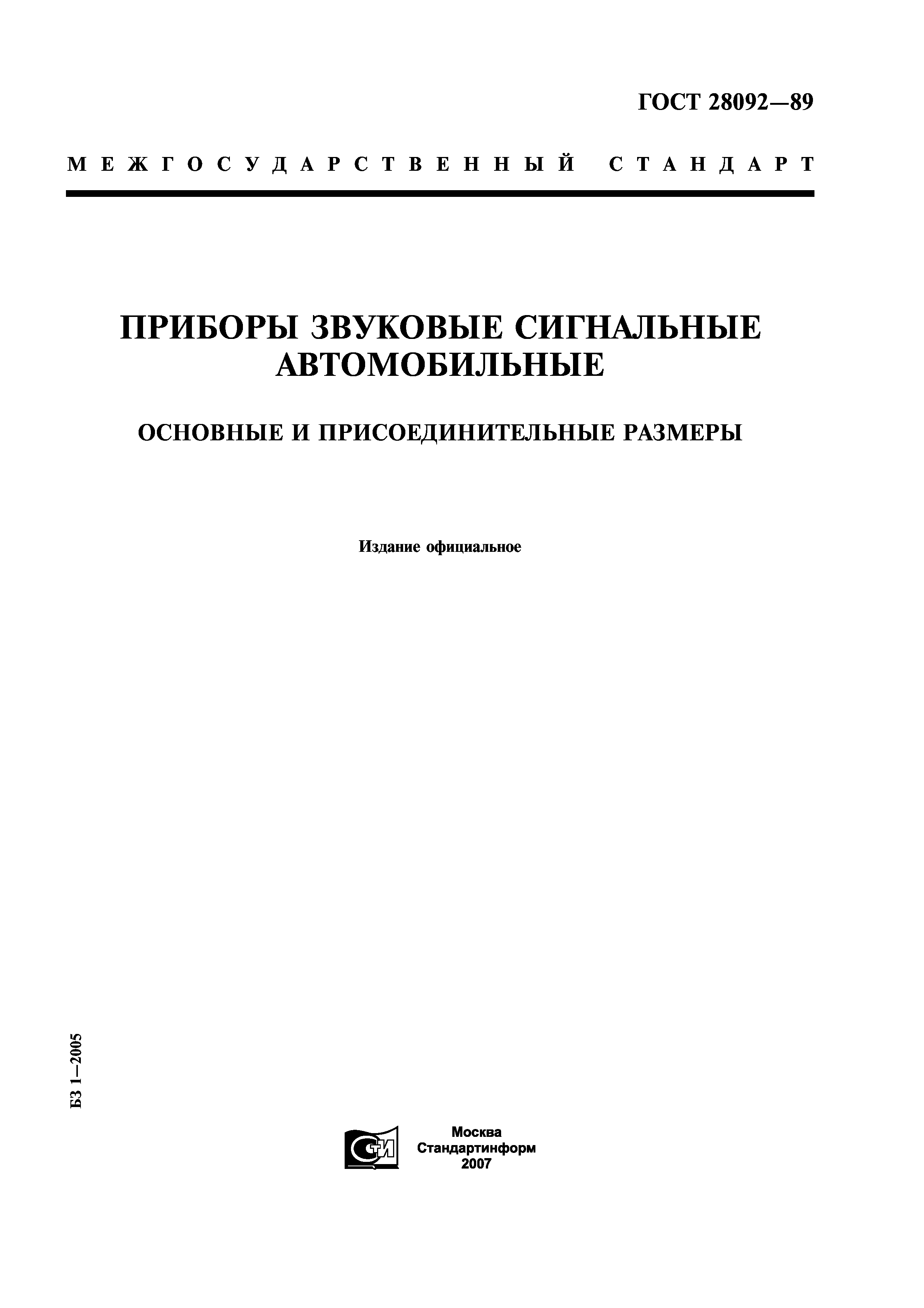 ГОСТ 28092-89