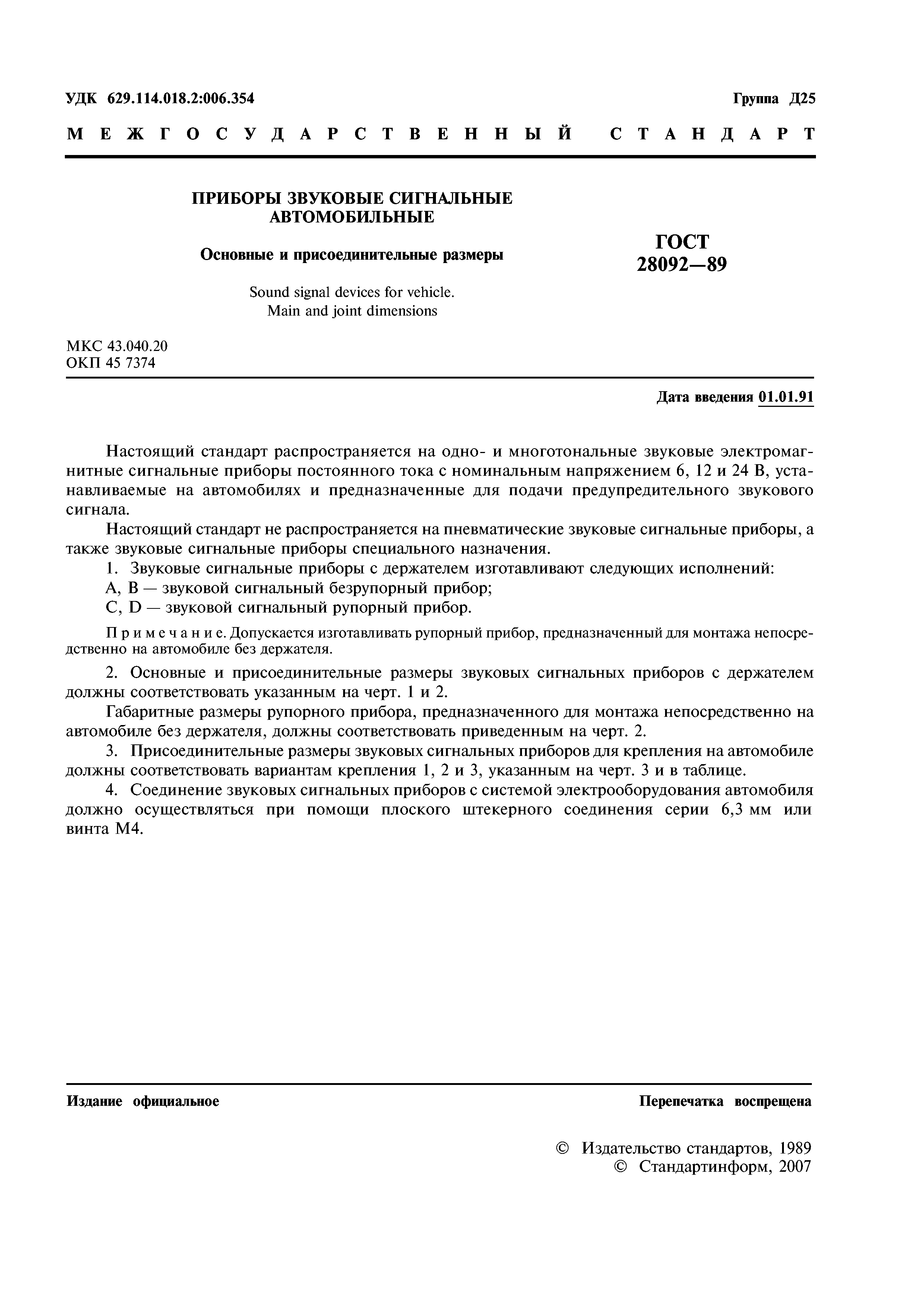 ГОСТ 28092-89