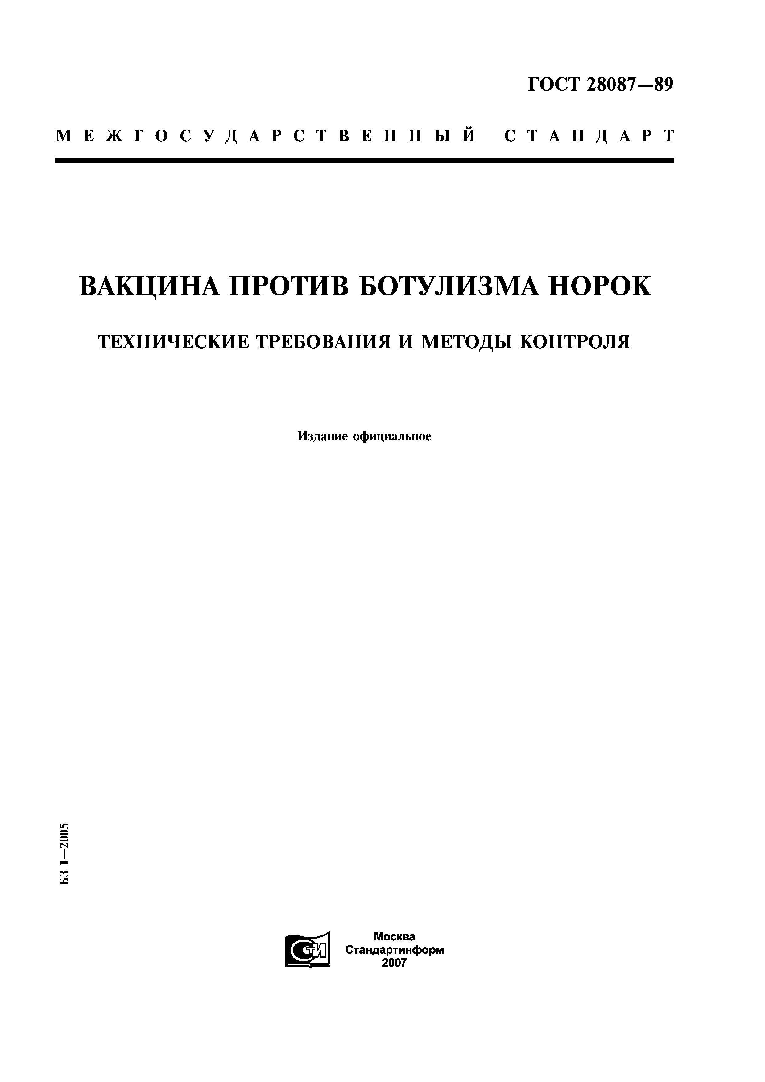 ГОСТ 28087-89