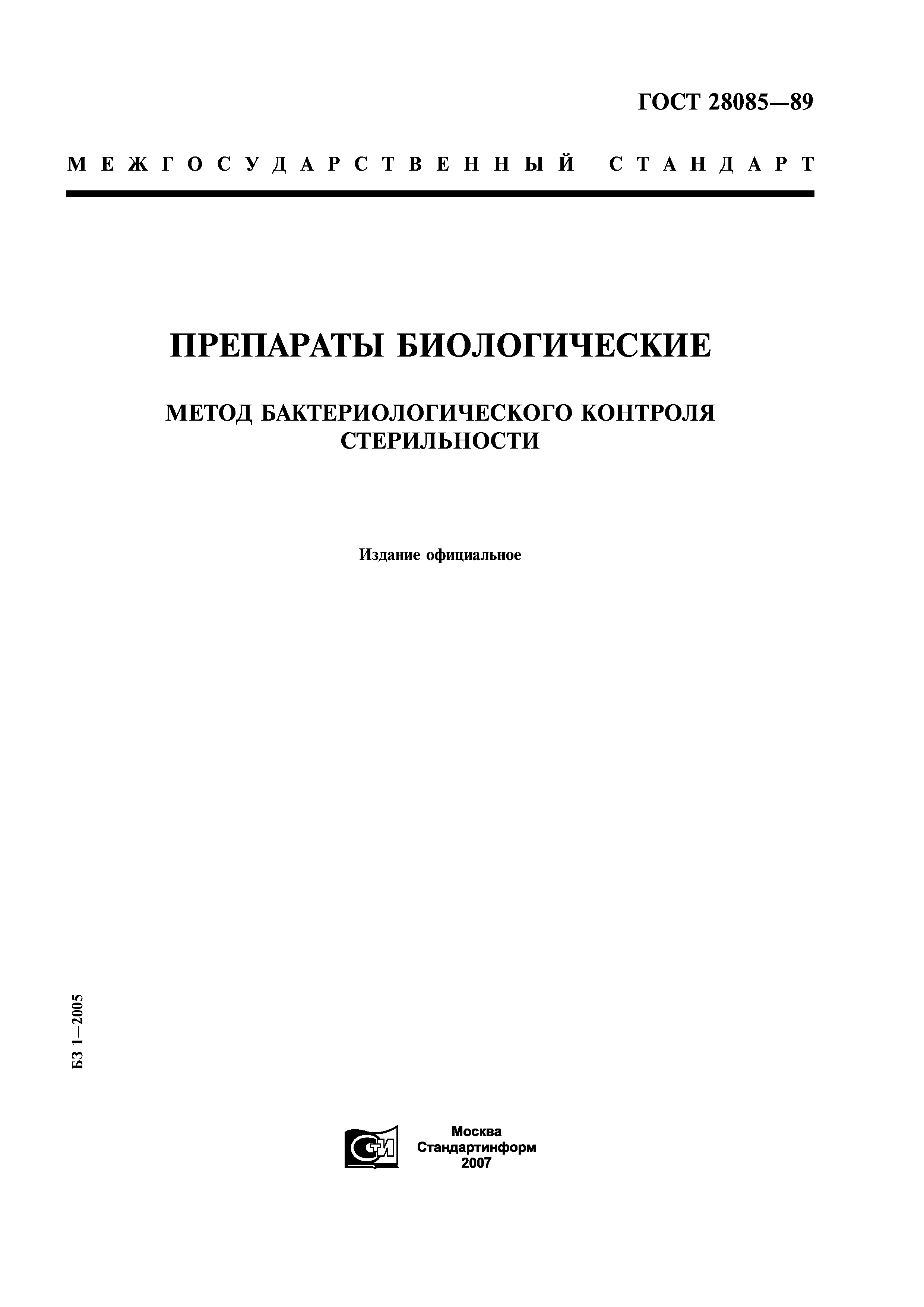 ГОСТ 28085-89