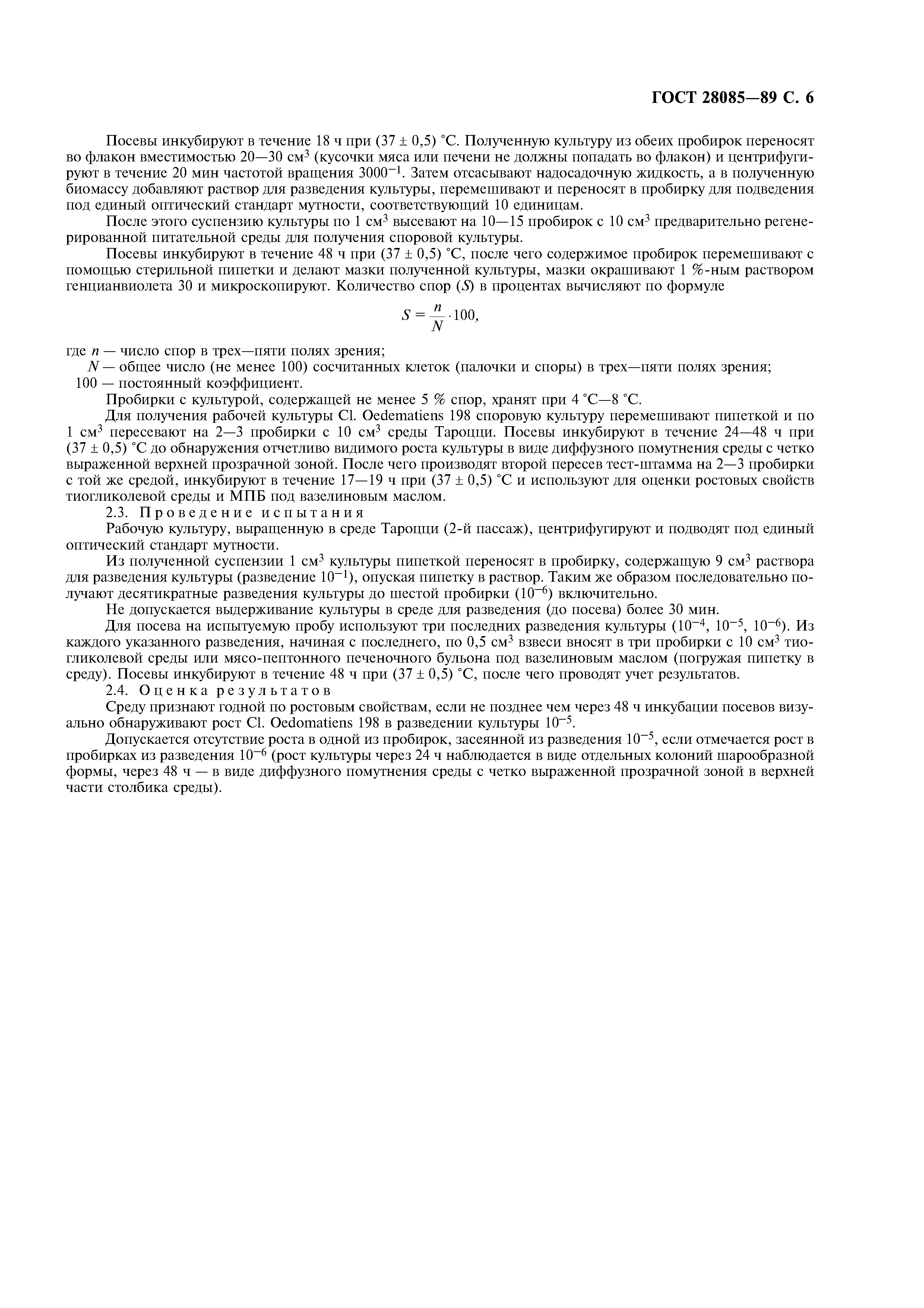 ГОСТ 28085-89