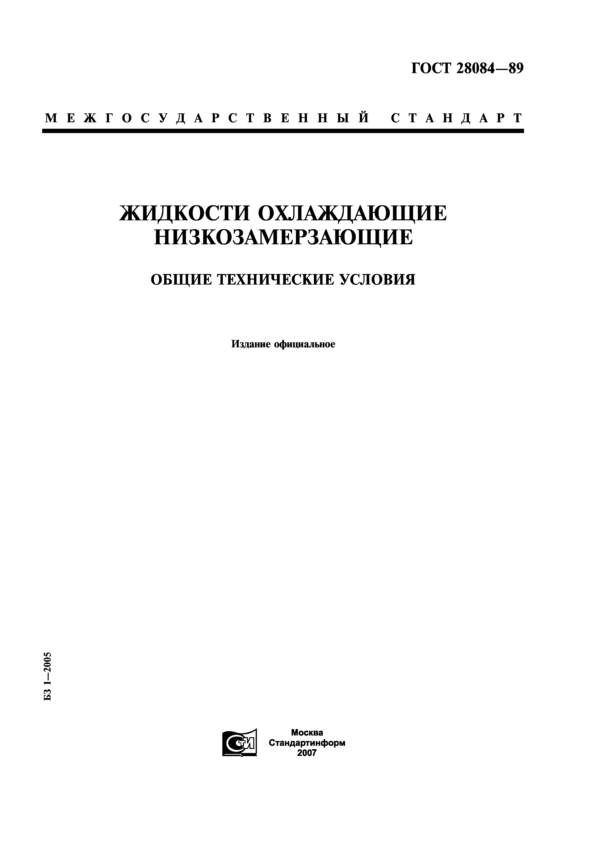 ГОСТ 28084-89