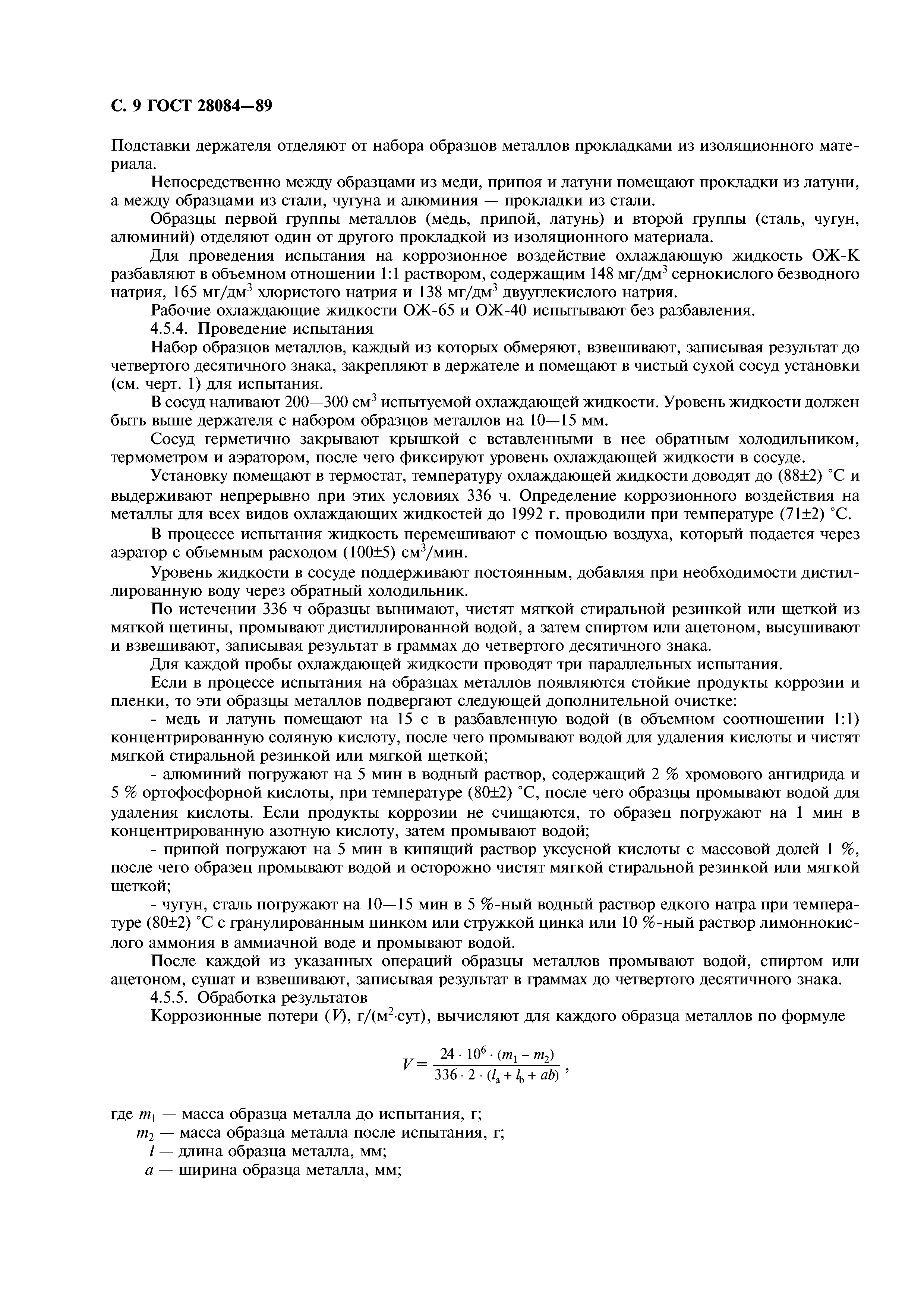 ГОСТ 28084-89