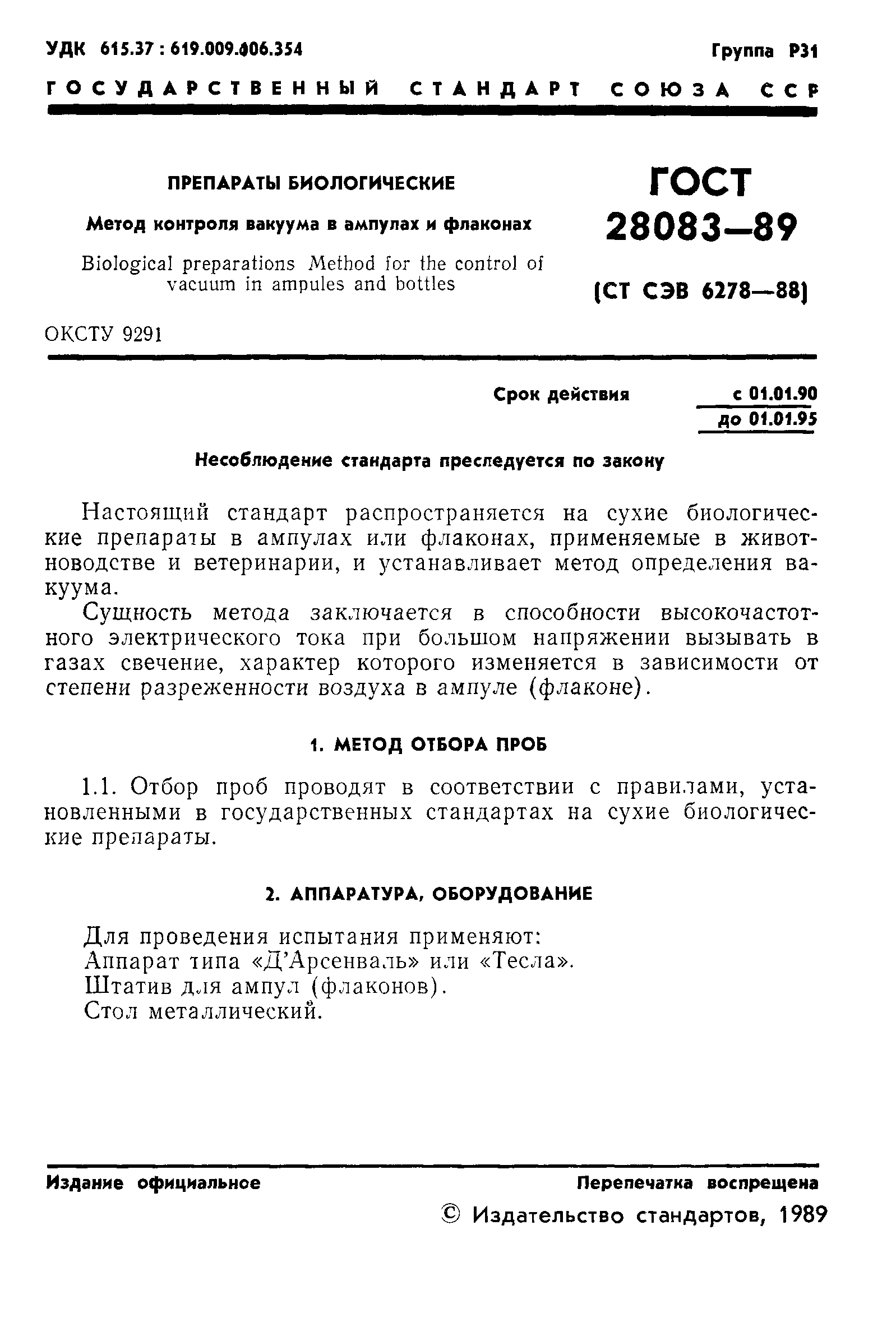 ГОСТ 28083-89