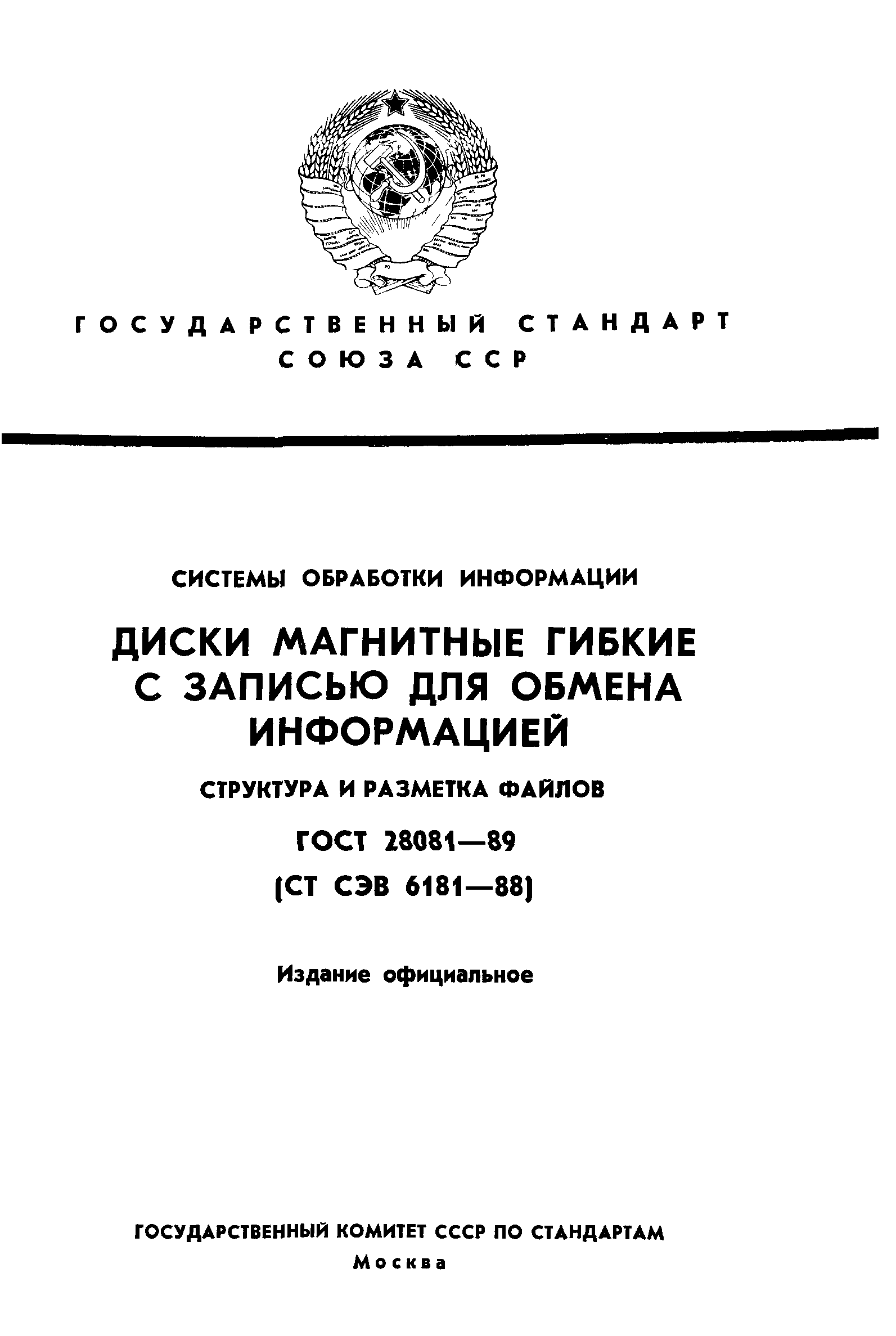 ГОСТ 28081-89