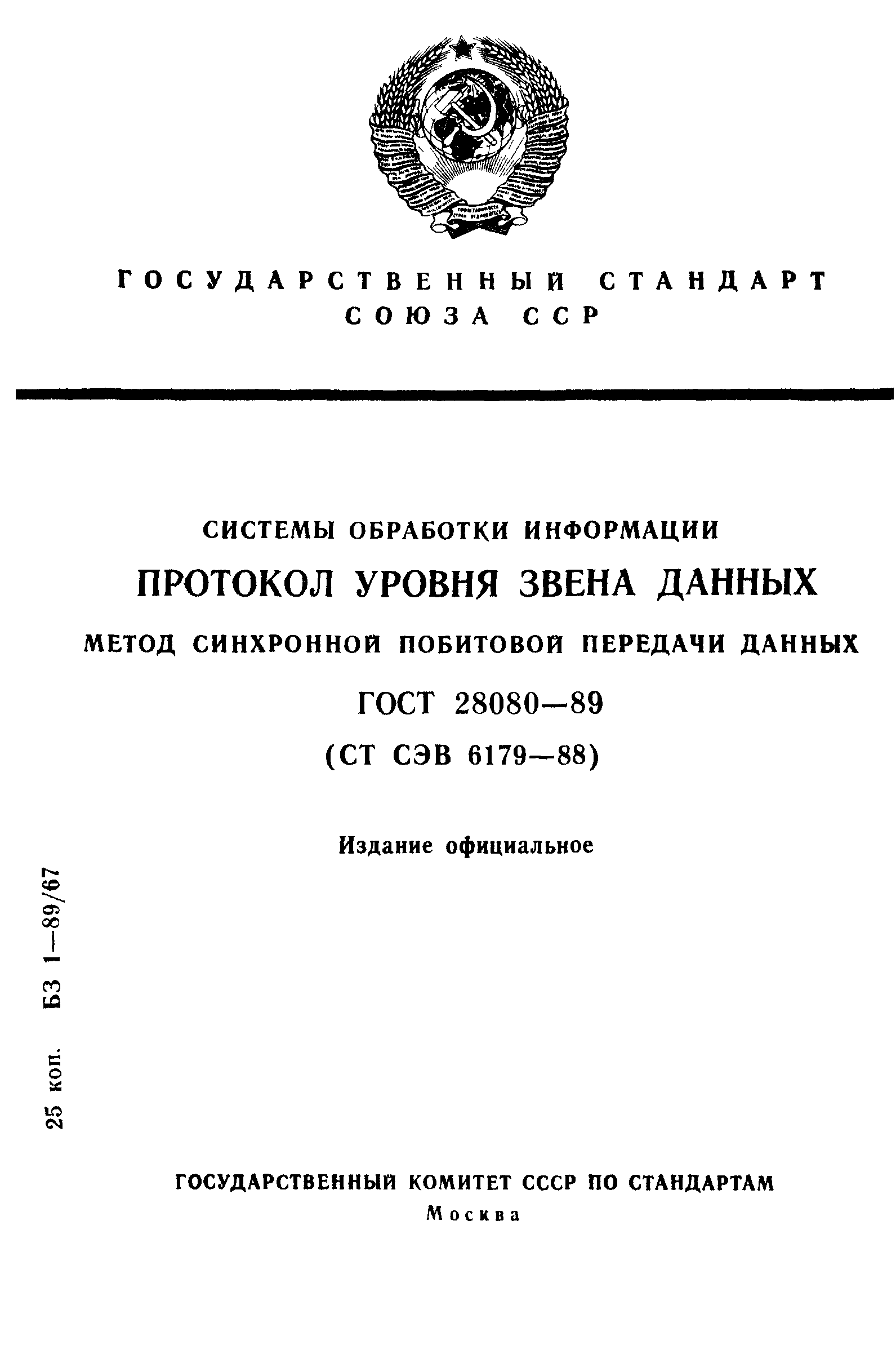 ГОСТ 28080-89