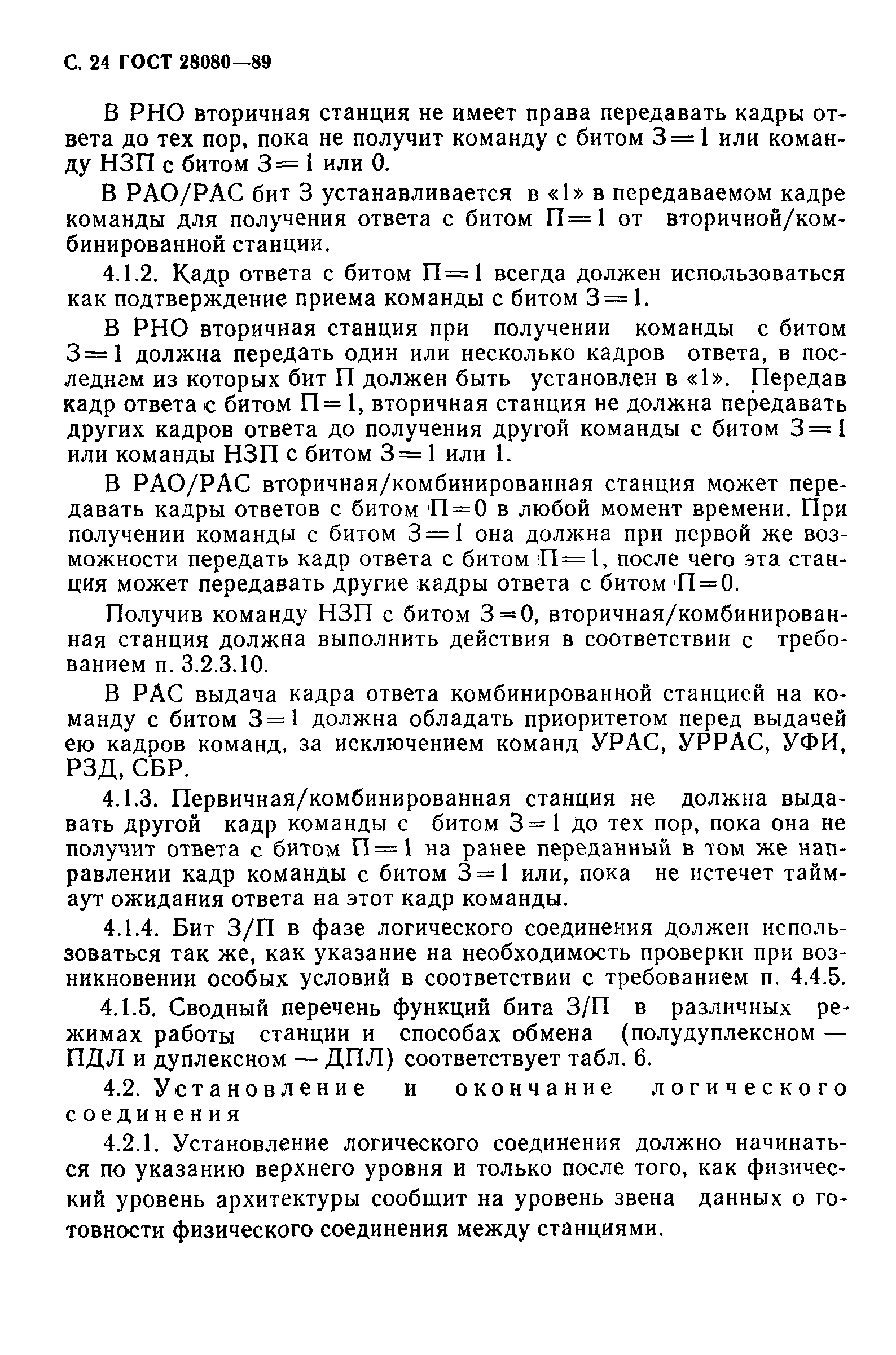 ГОСТ 28080-89