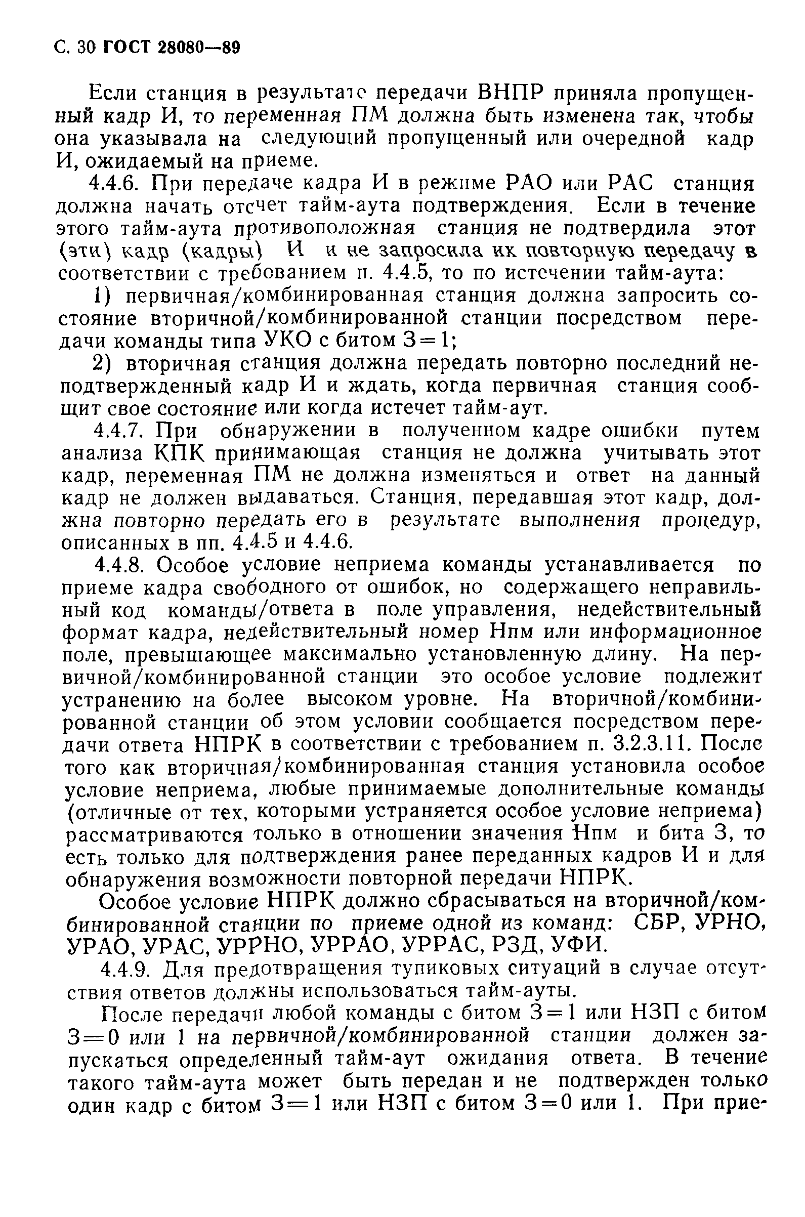 ГОСТ 28080-89