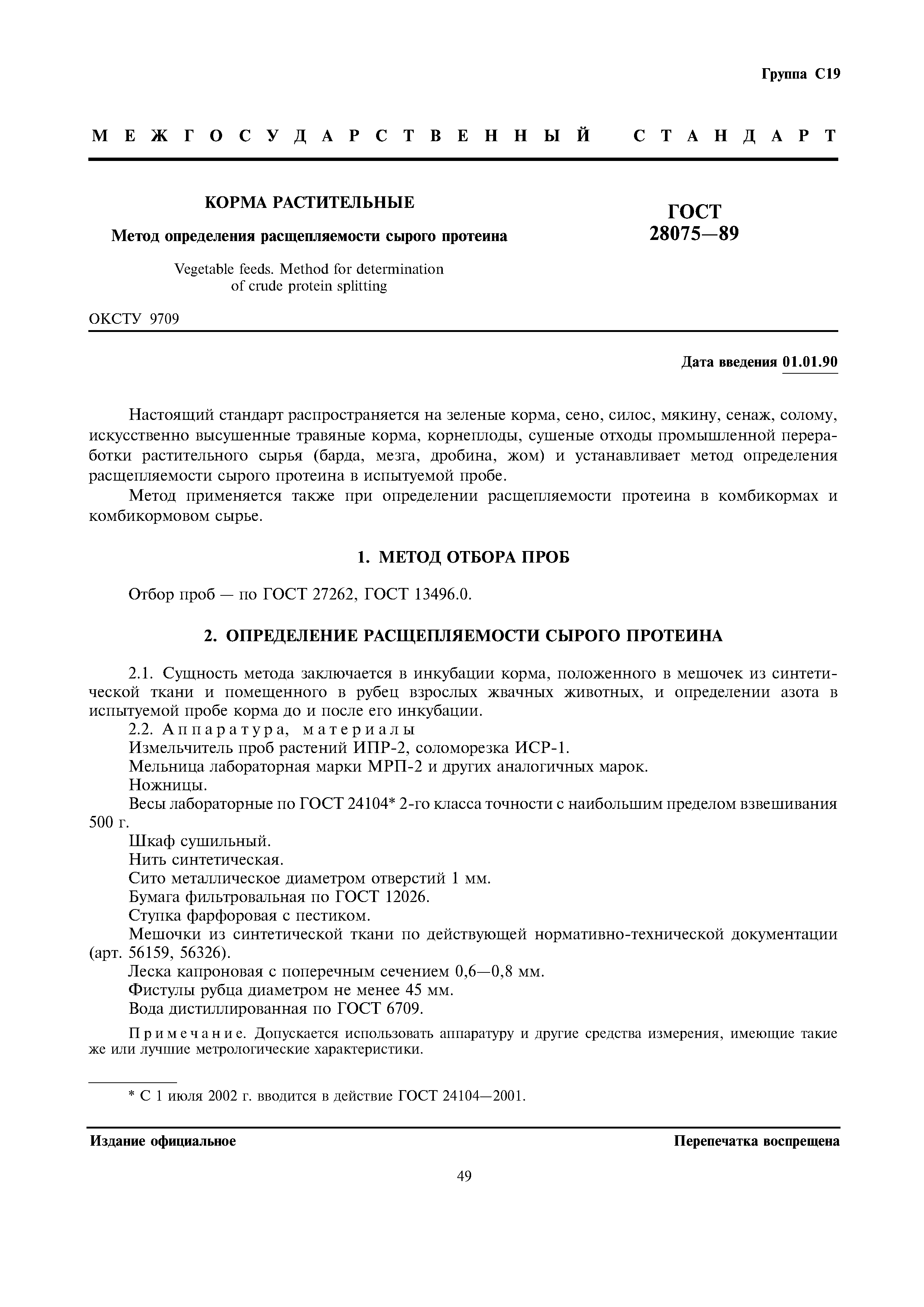 ГОСТ 28075-89