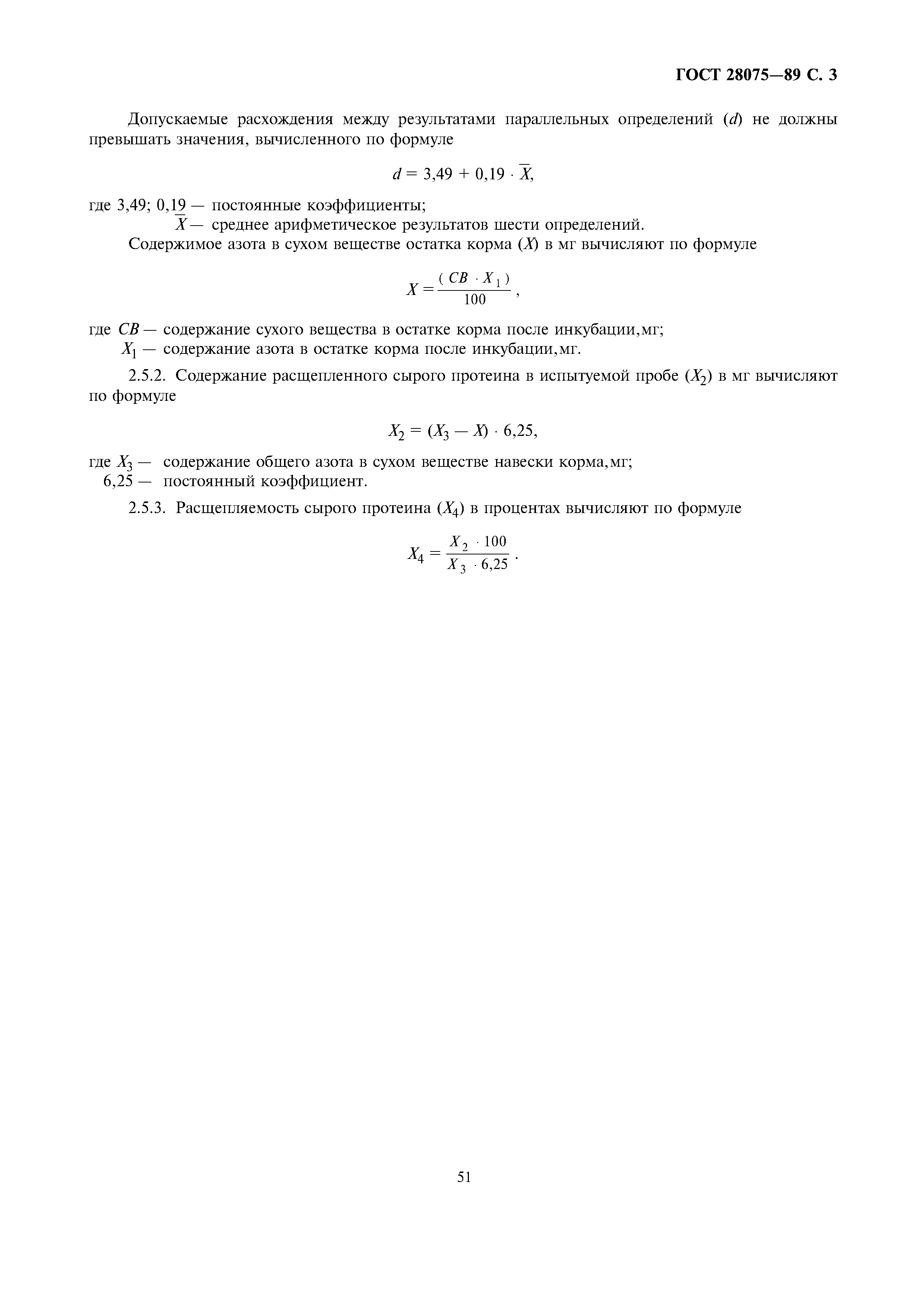 ГОСТ 28075-89