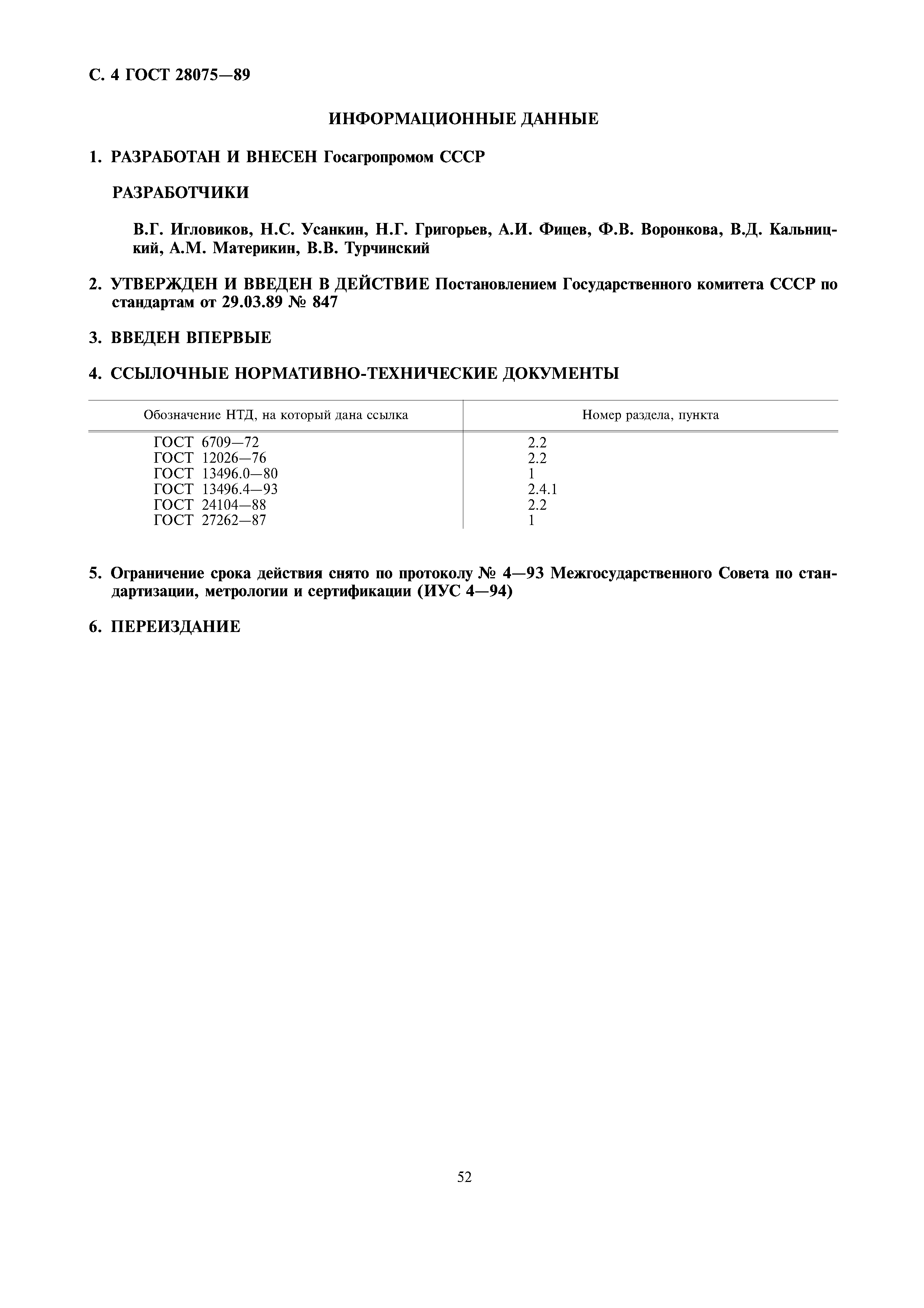 ГОСТ 28075-89