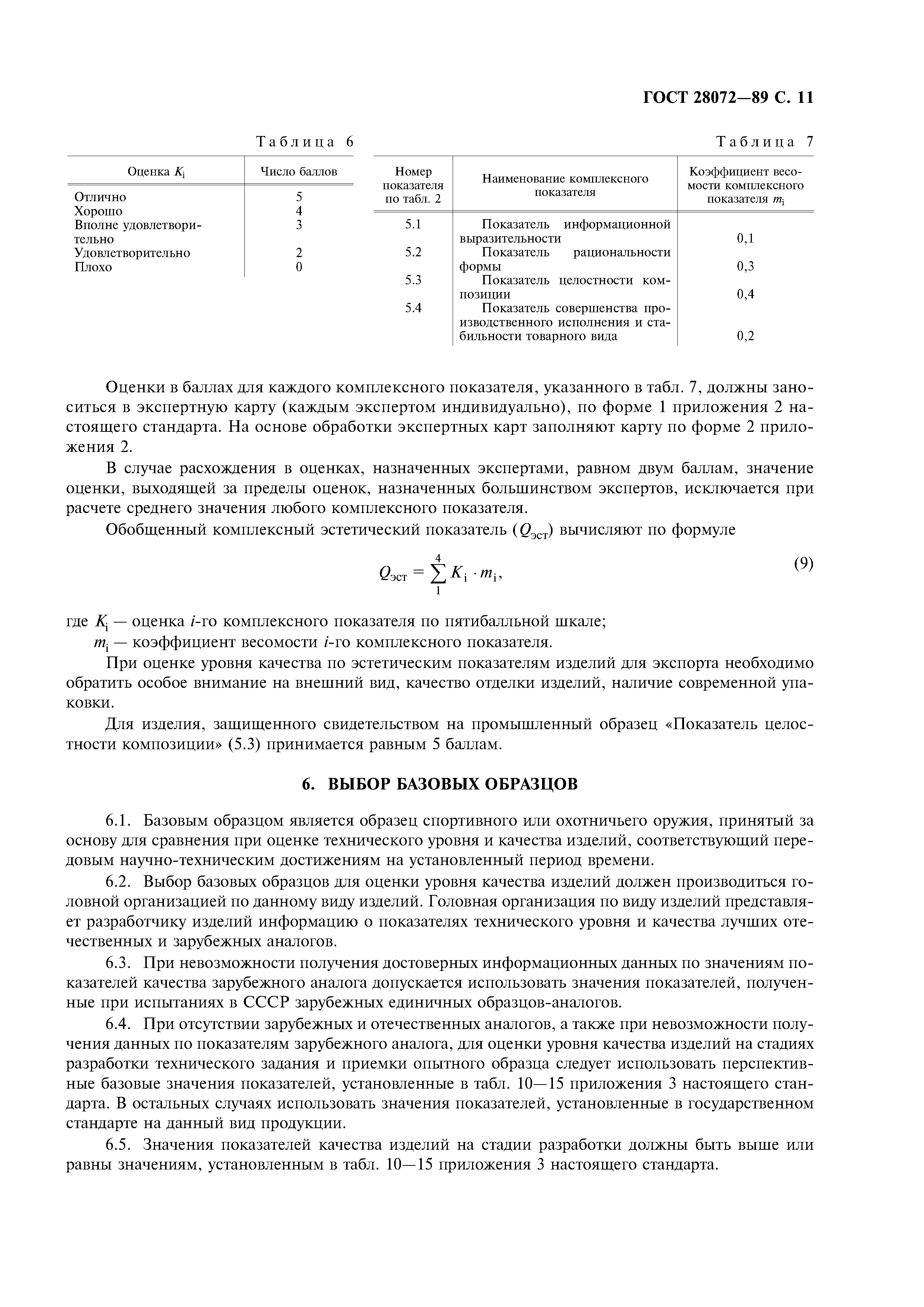 ГОСТ 28072-89