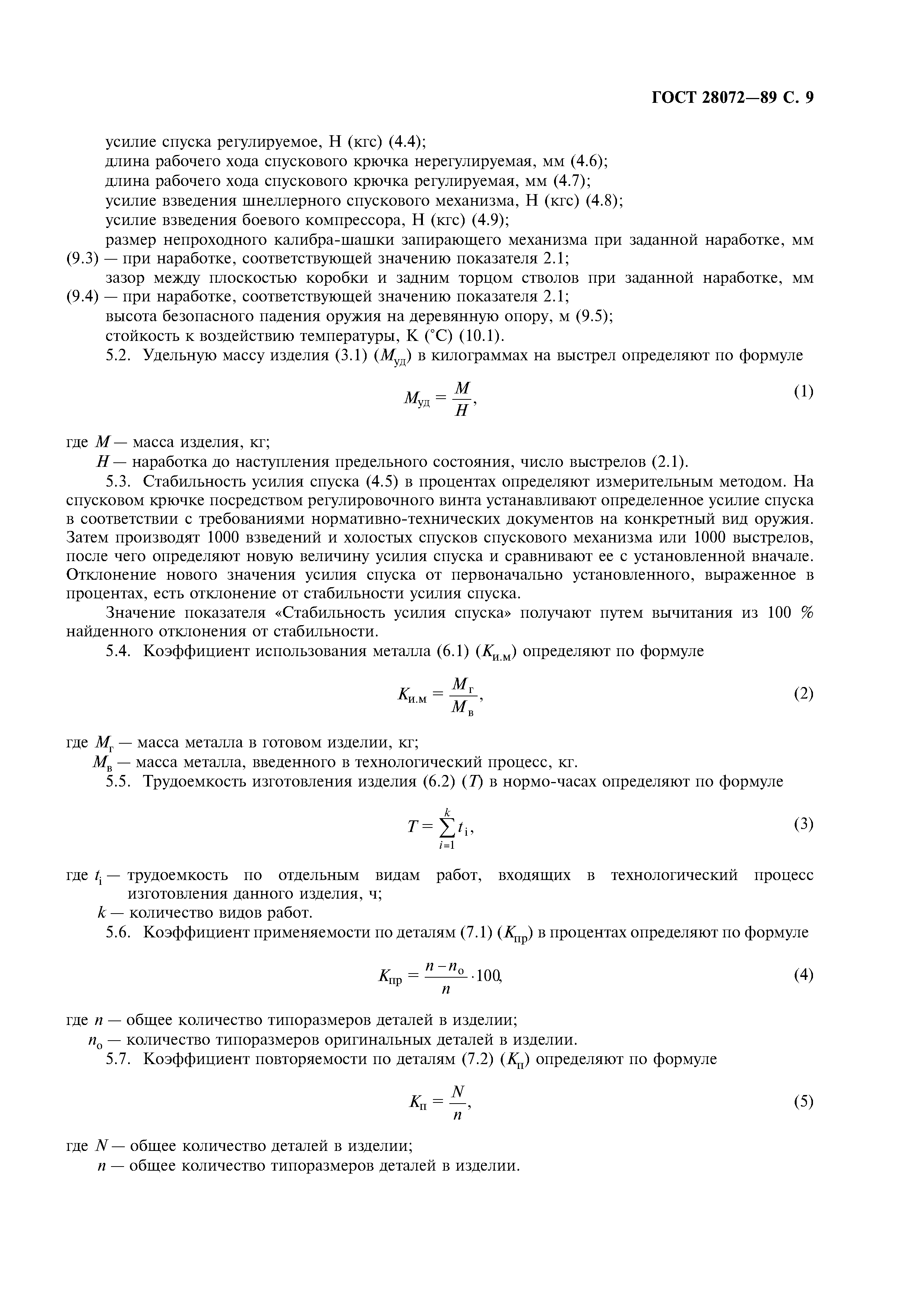 ГОСТ 28072-89