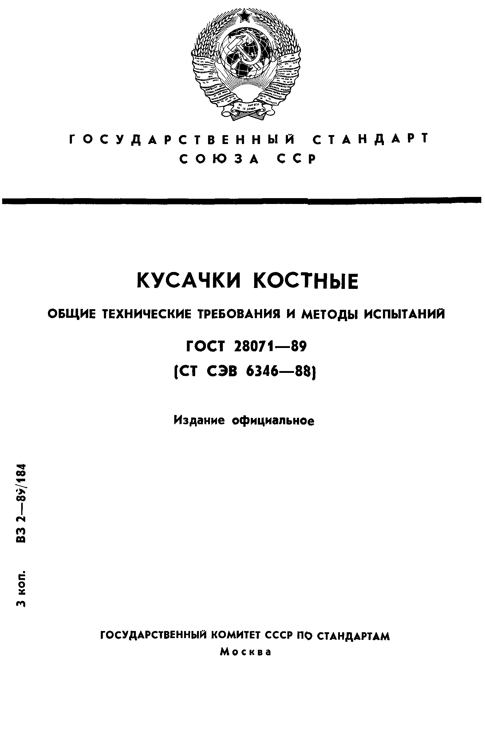 ГОСТ 28071-89