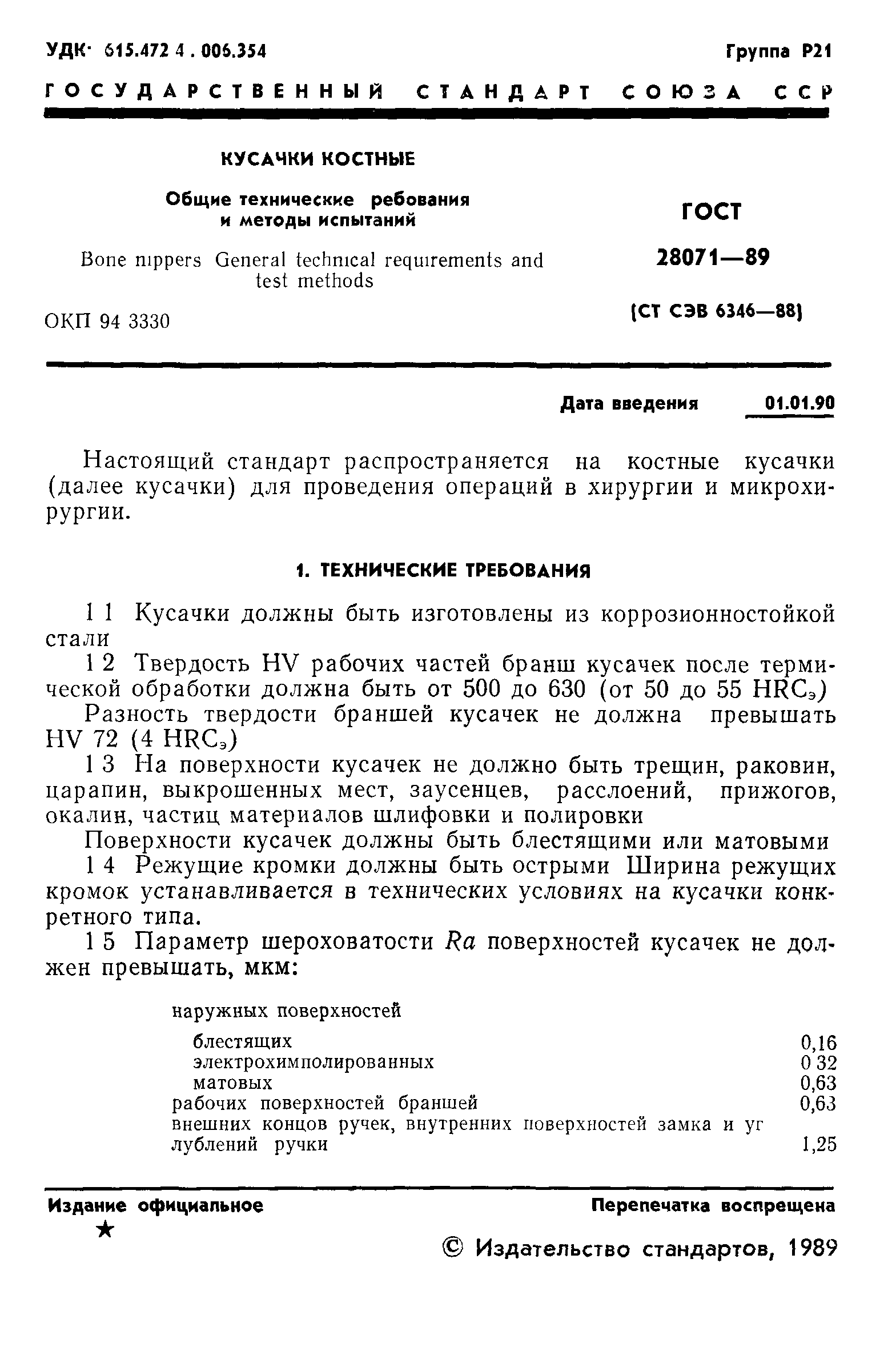 ГОСТ 28071-89