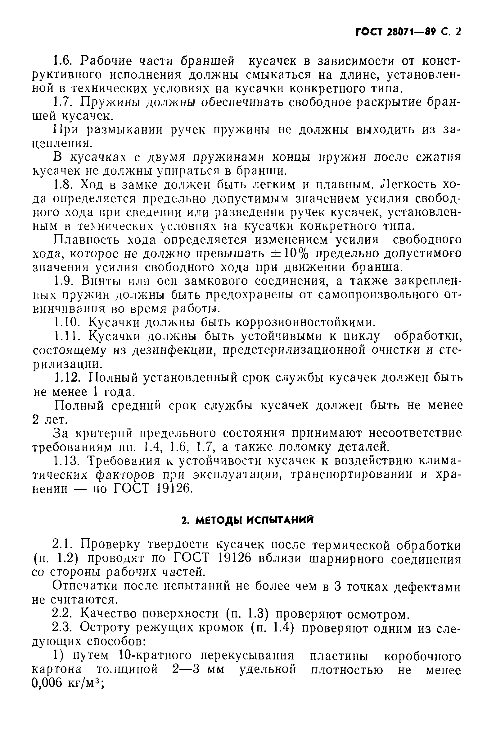 ГОСТ 28071-89