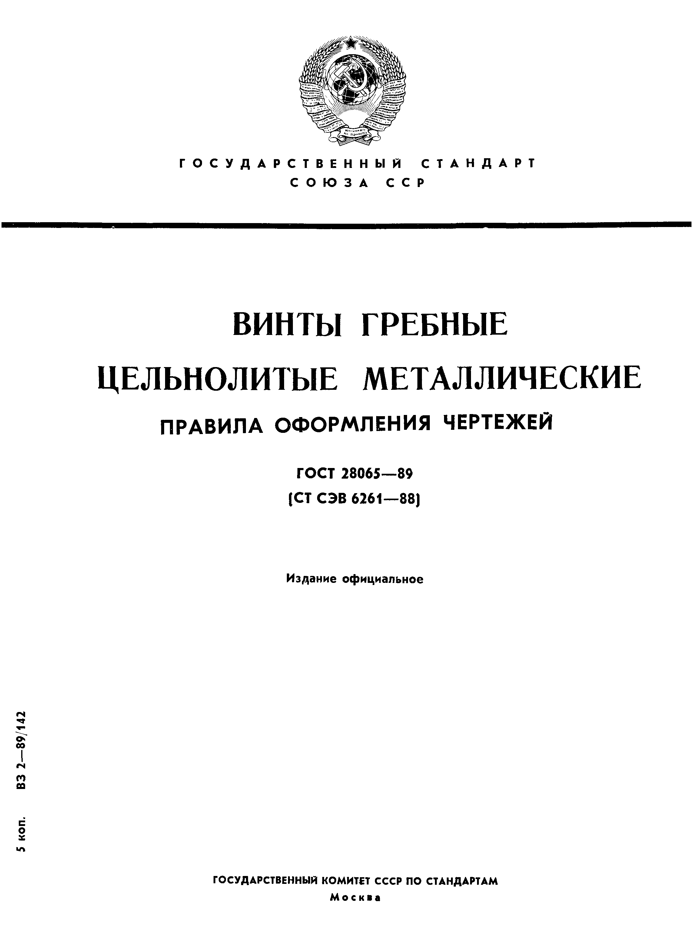ГОСТ 28065-89