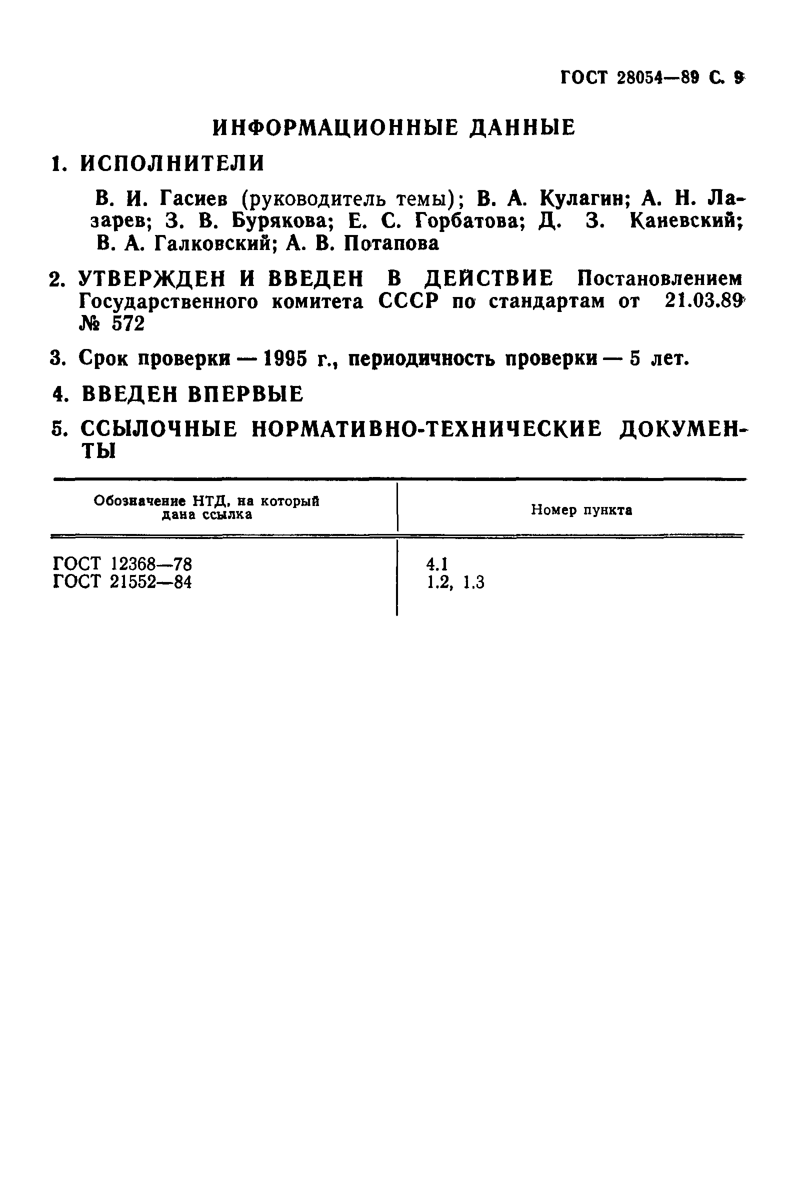 ГОСТ 28054-89