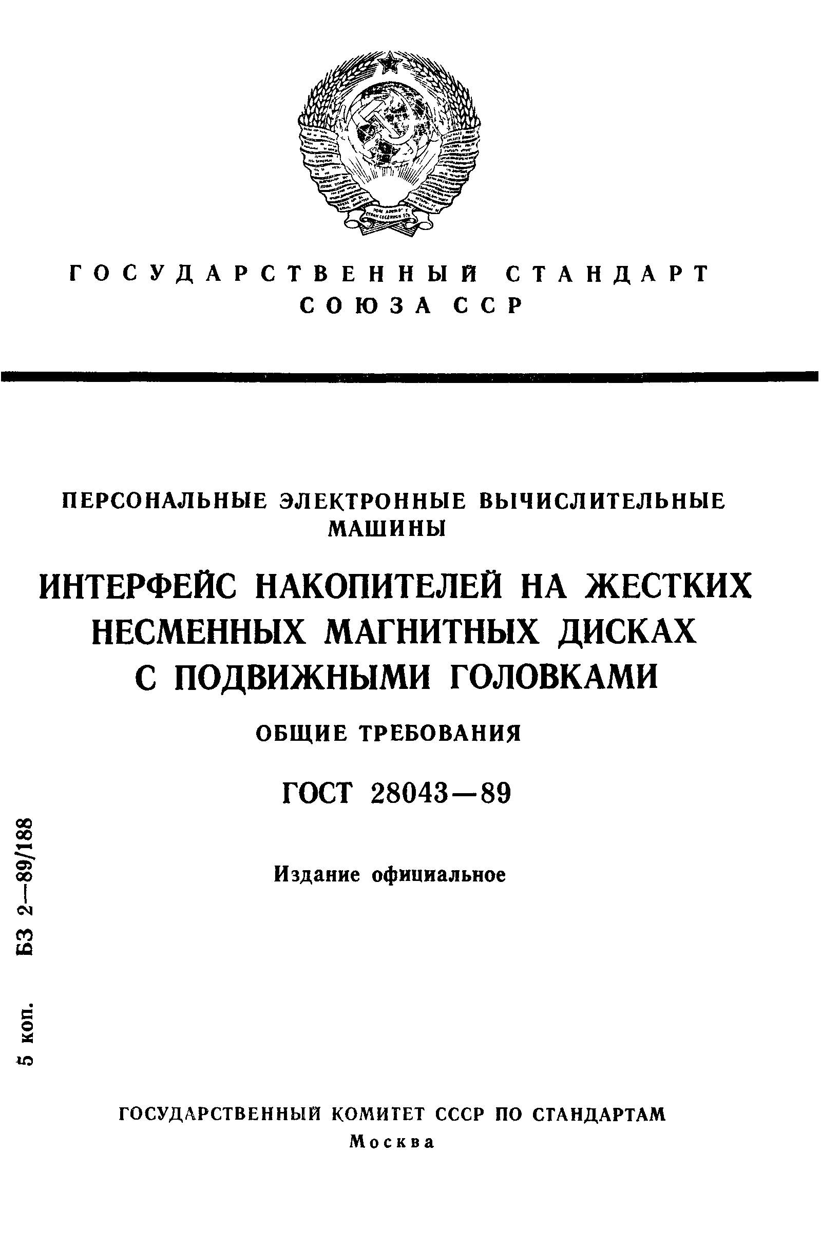 ГОСТ 28043-89