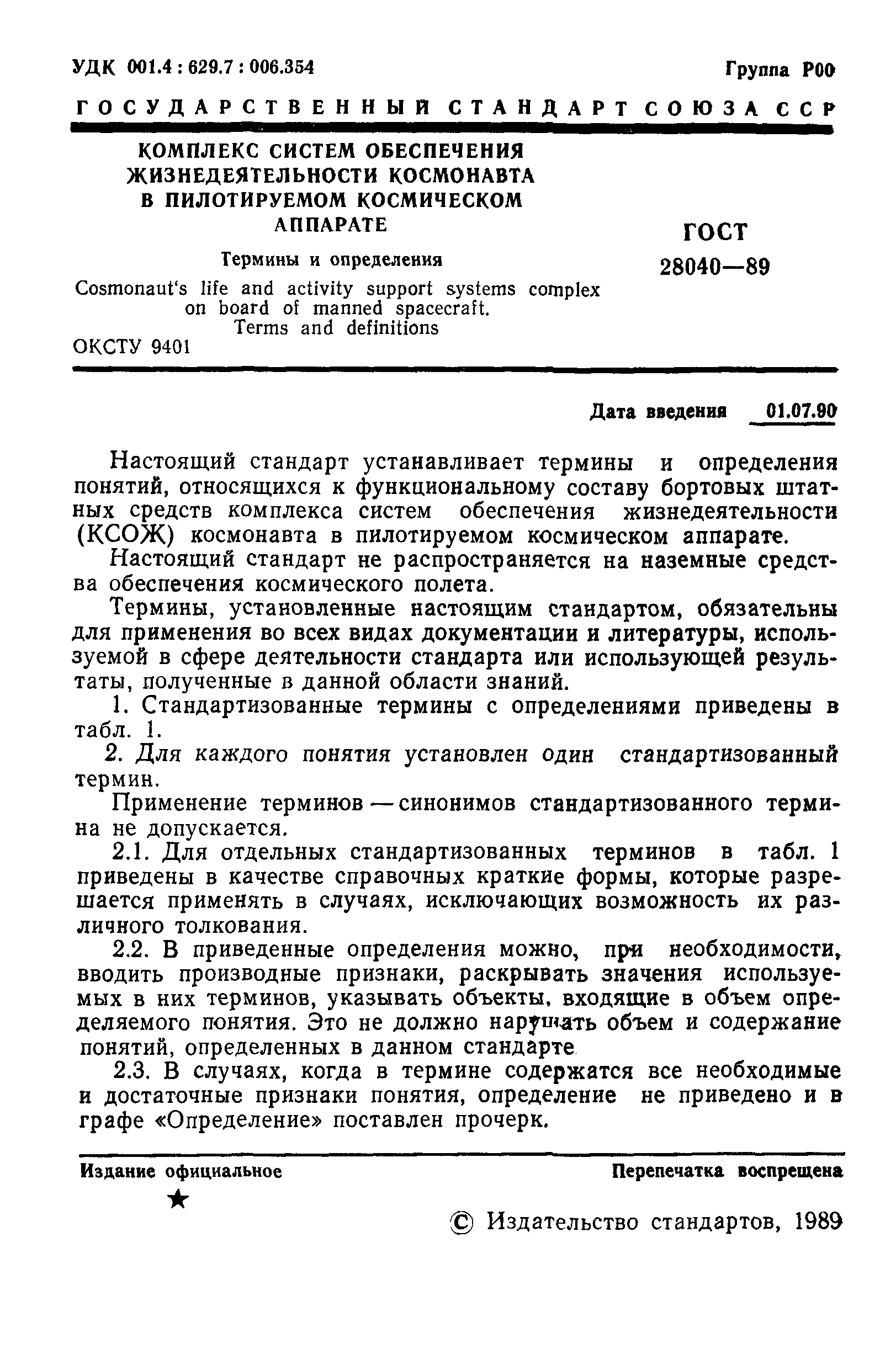 ГОСТ 28040-89