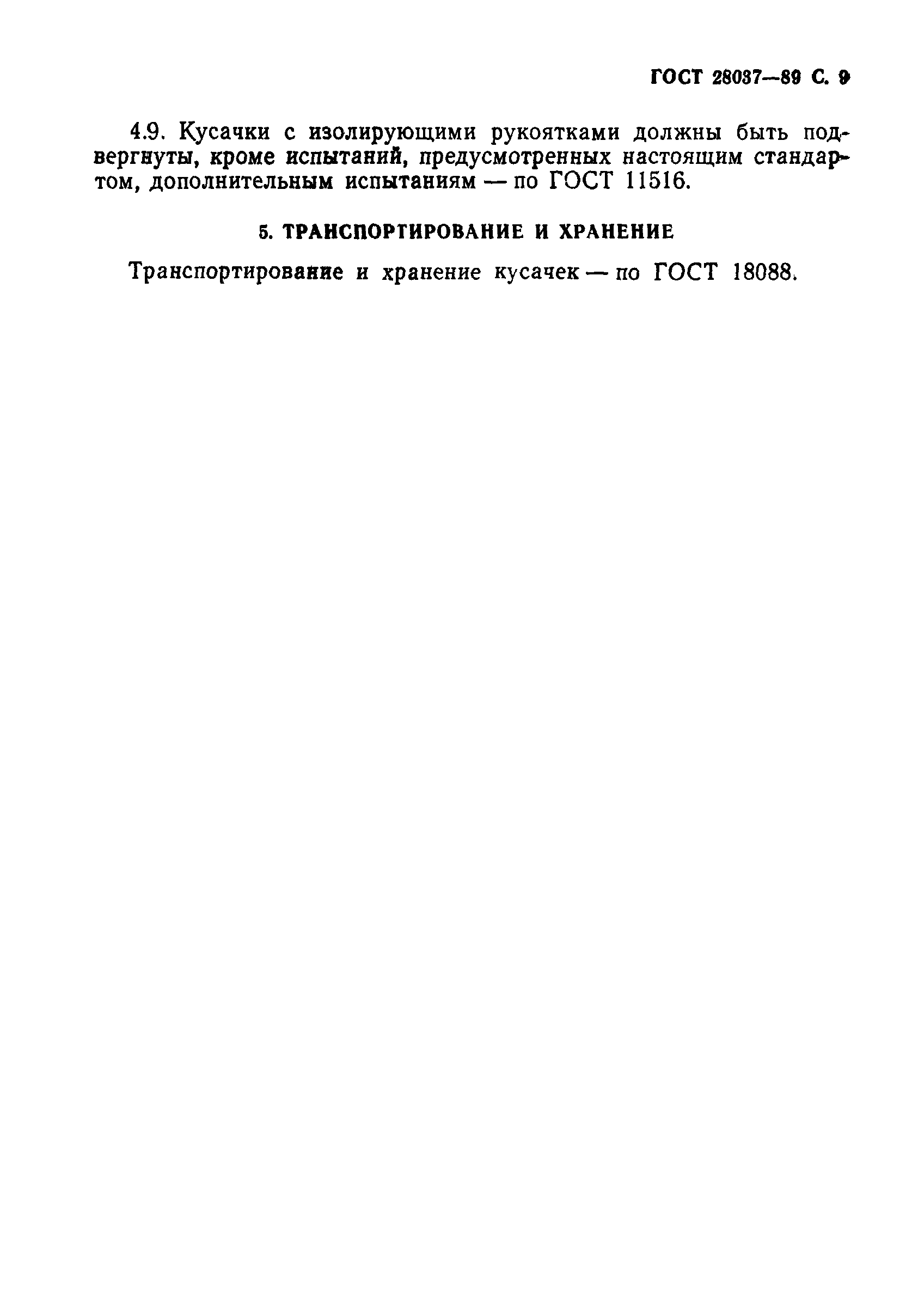 ГОСТ 28037-89