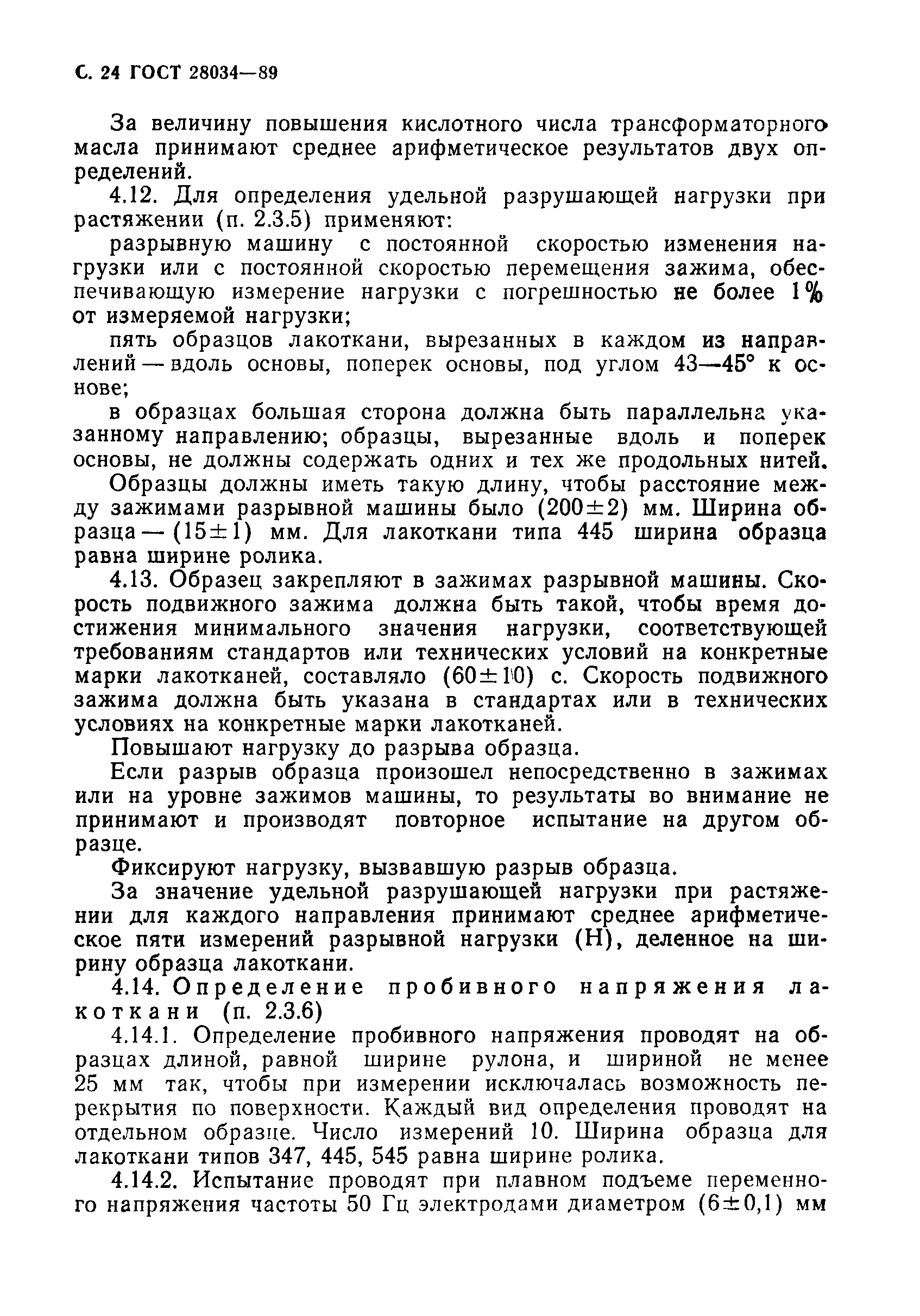 ГОСТ 28034-89