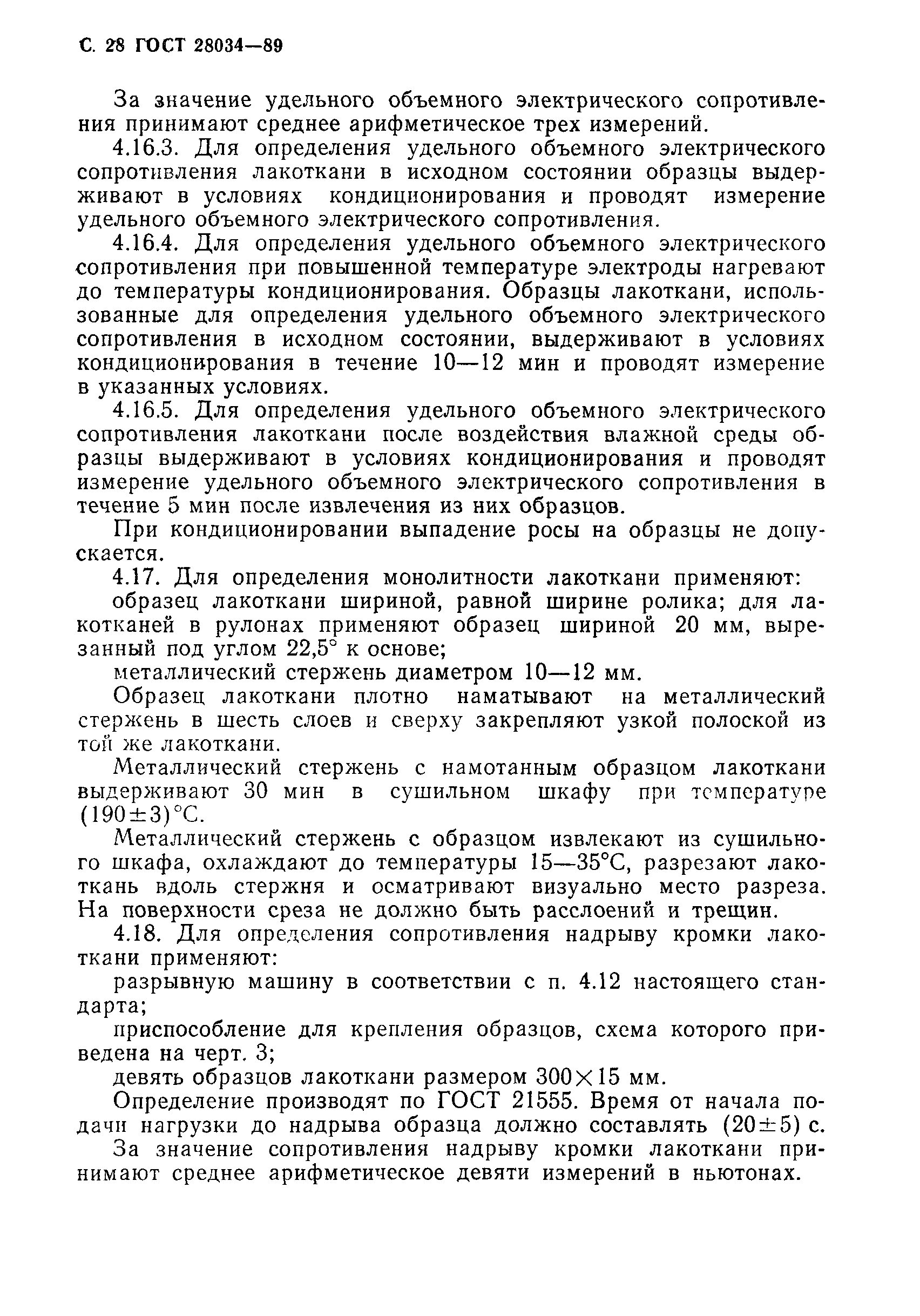 ГОСТ 28034-89