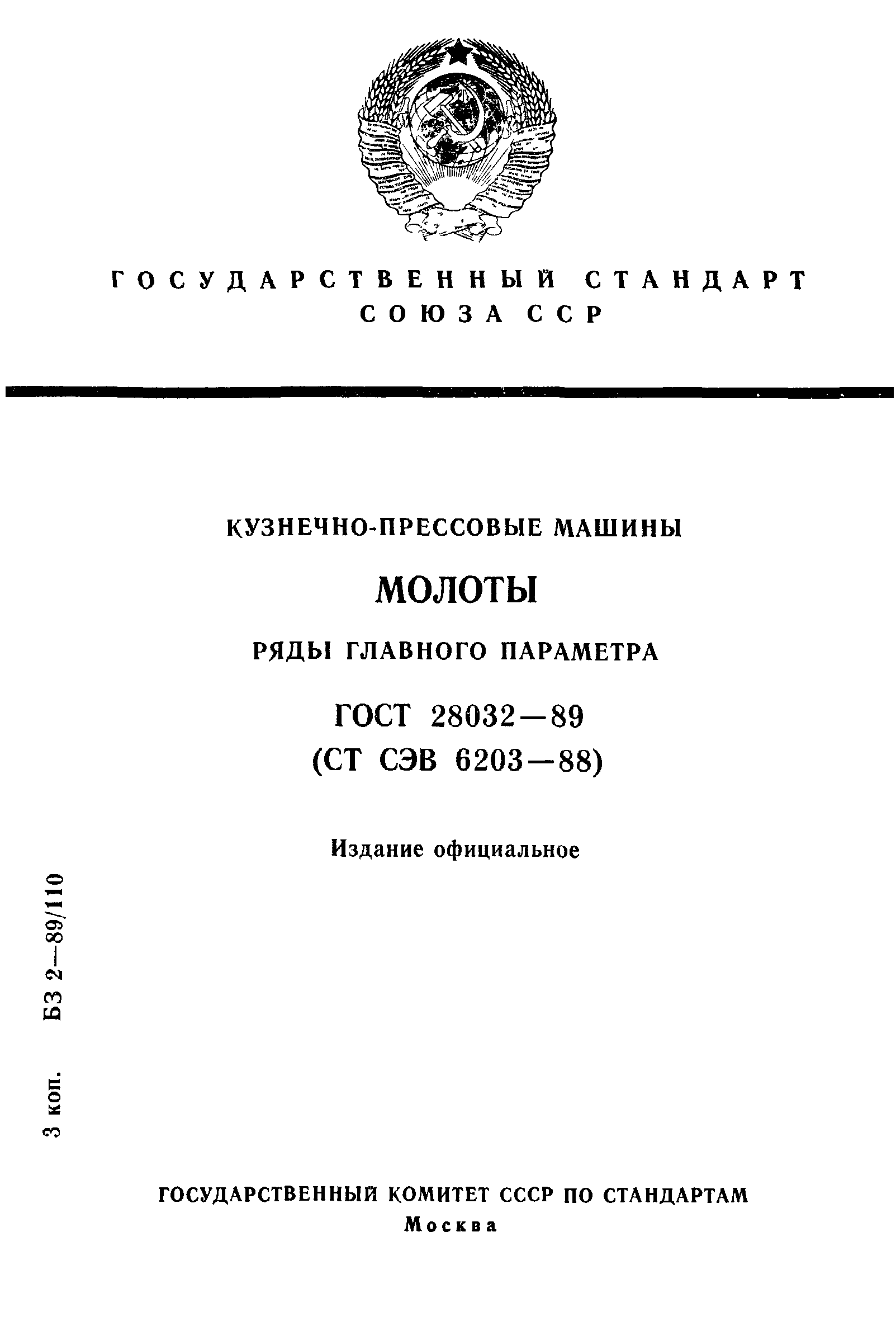 ГОСТ 28032-89