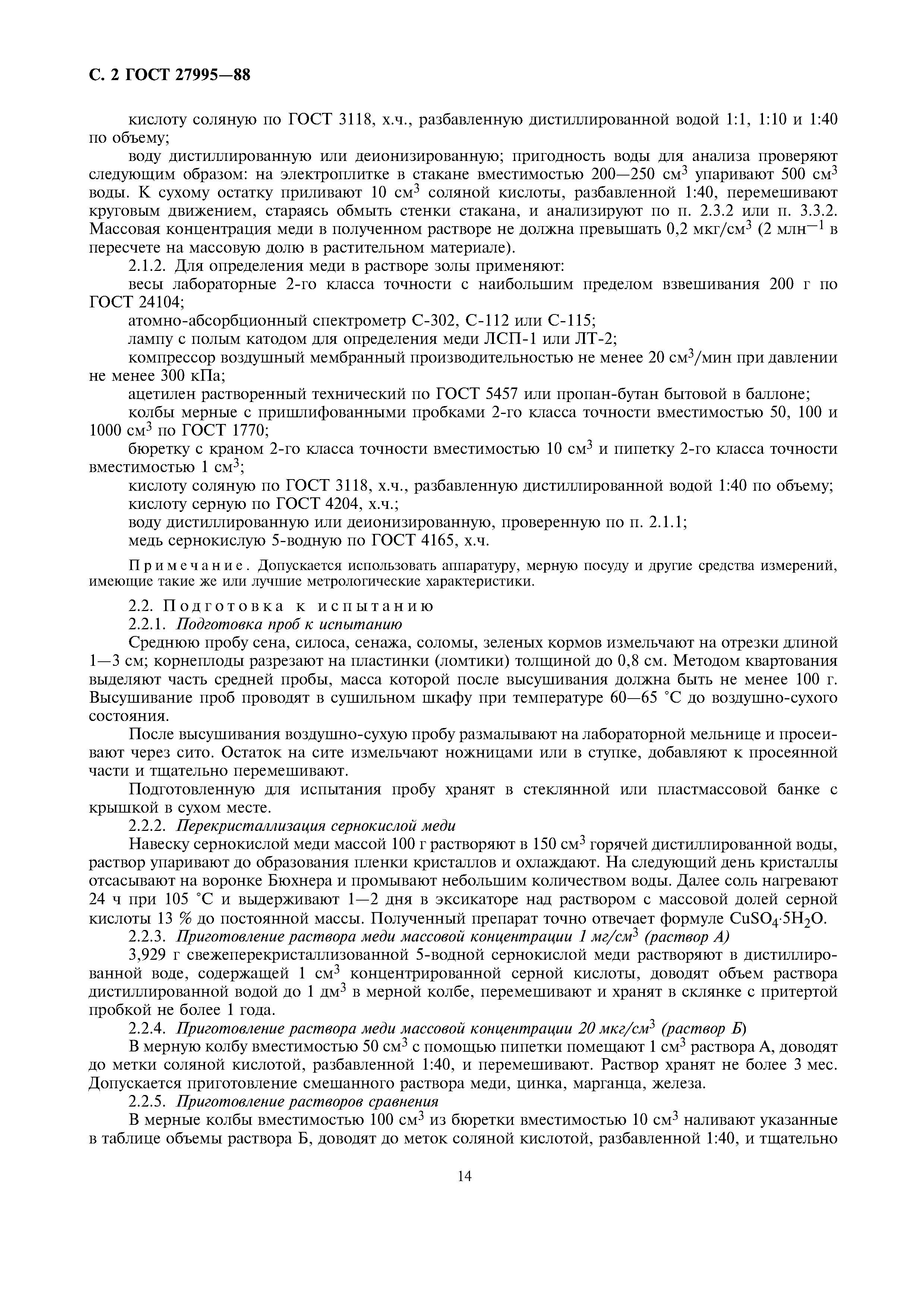 ГОСТ 27995-88