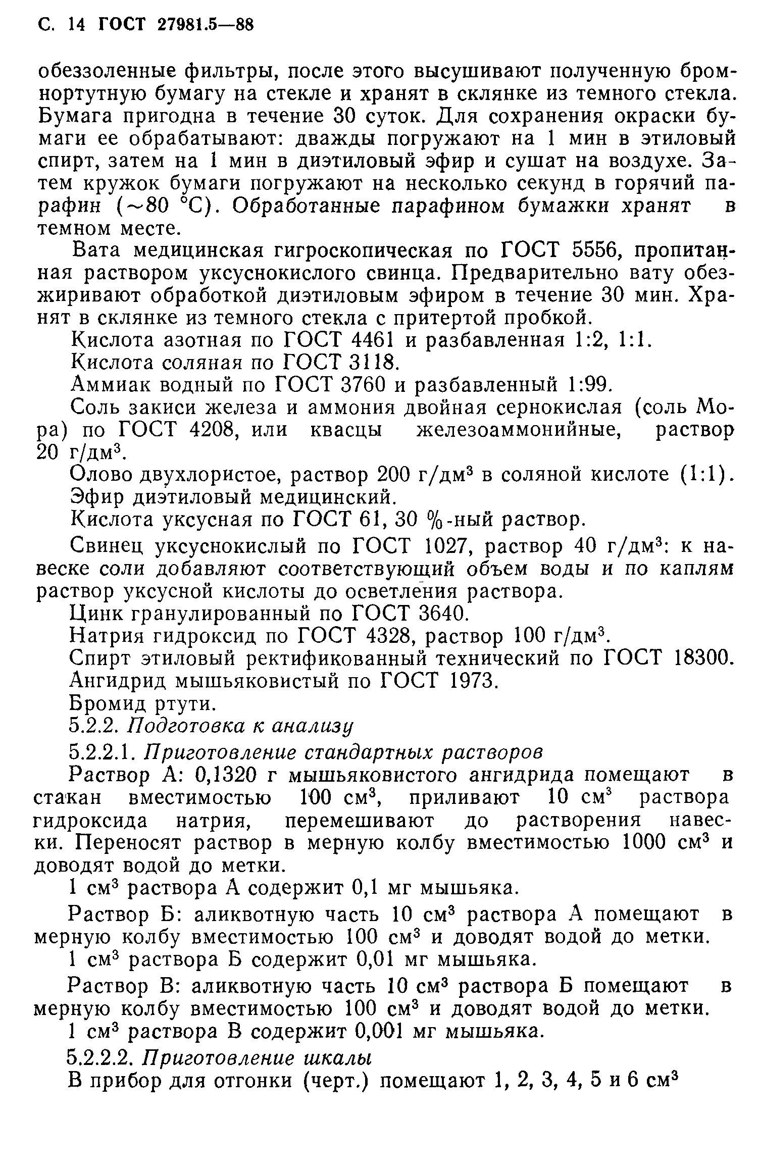 ГОСТ 27981.5-88