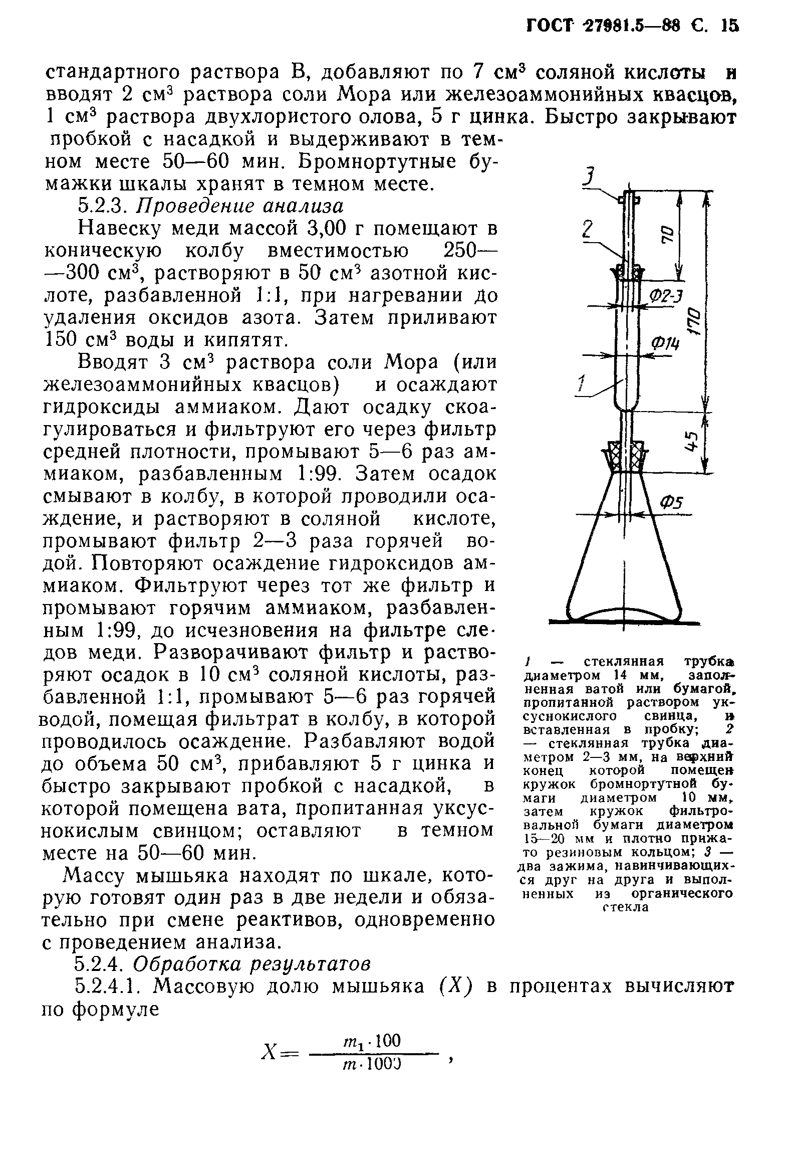ГОСТ 27981.5-88