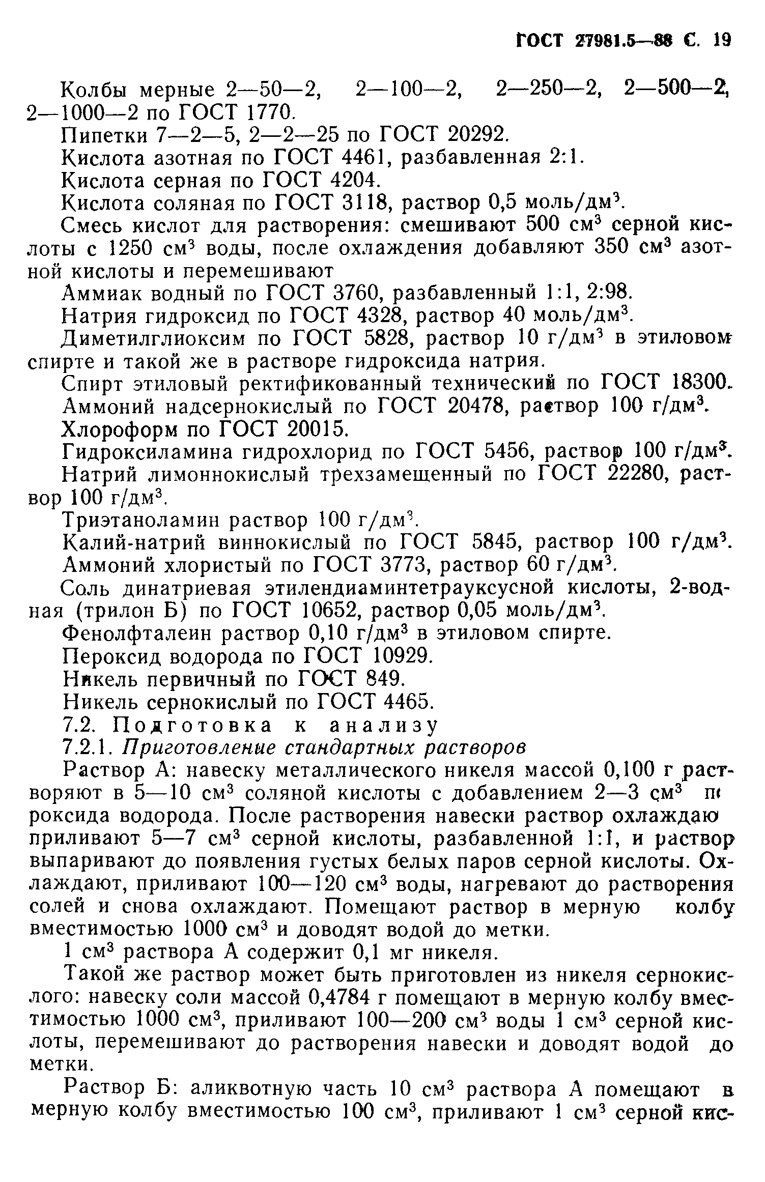ГОСТ 27981.5-88