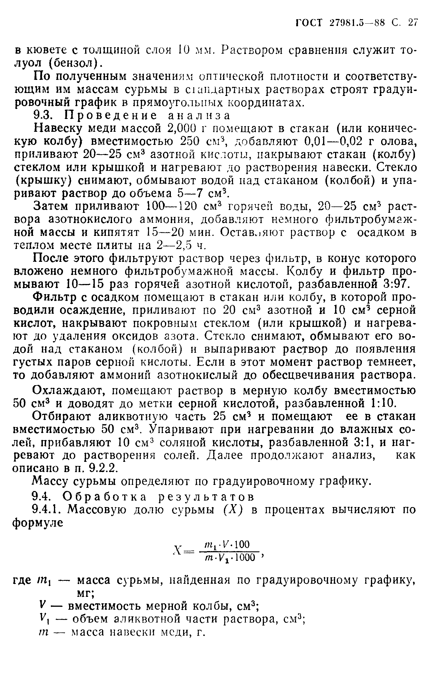 ГОСТ 27981.5-88