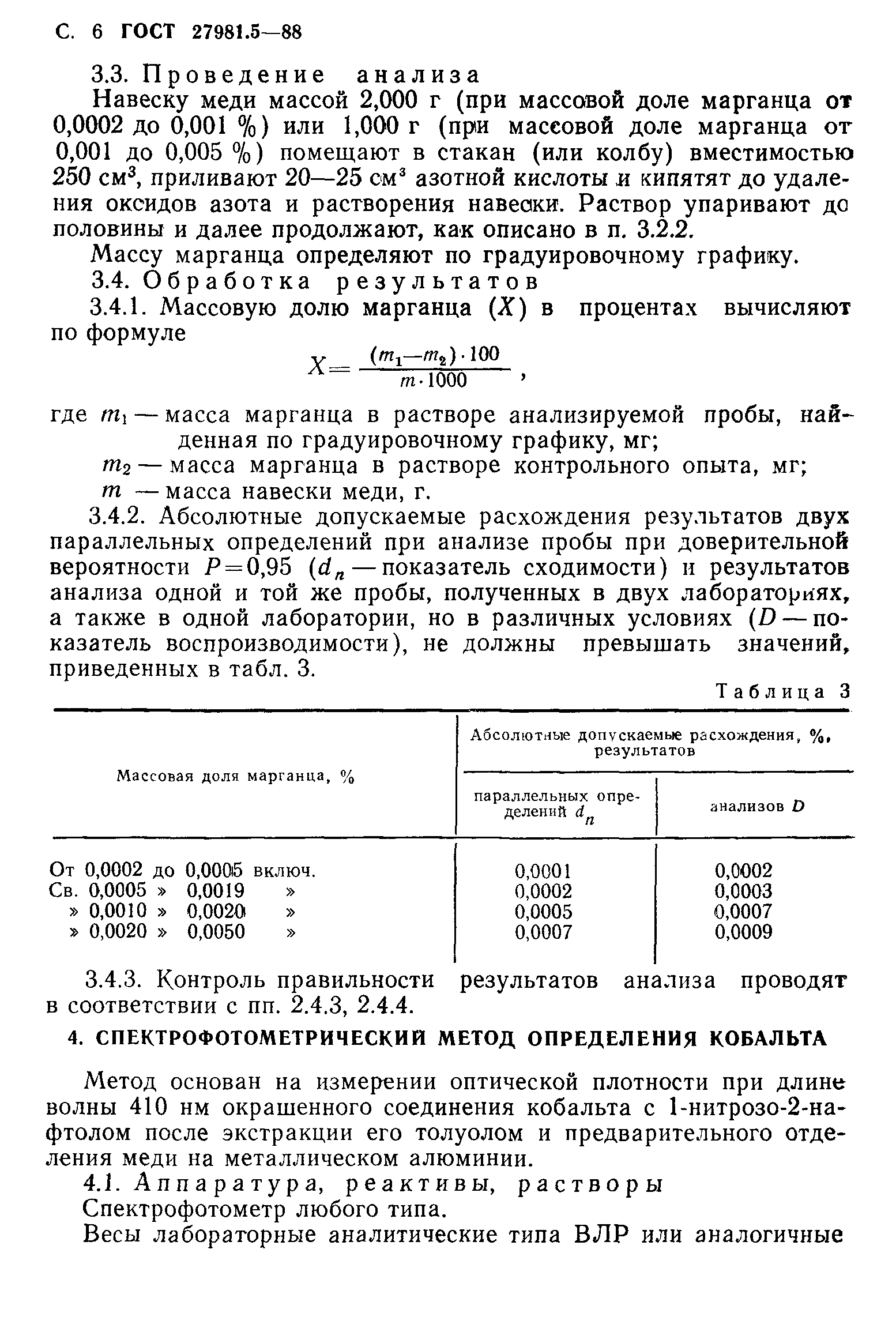 ГОСТ 27981.5-88