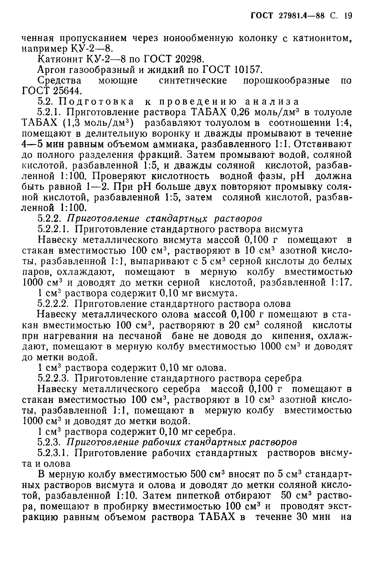 ГОСТ 27981.4-88