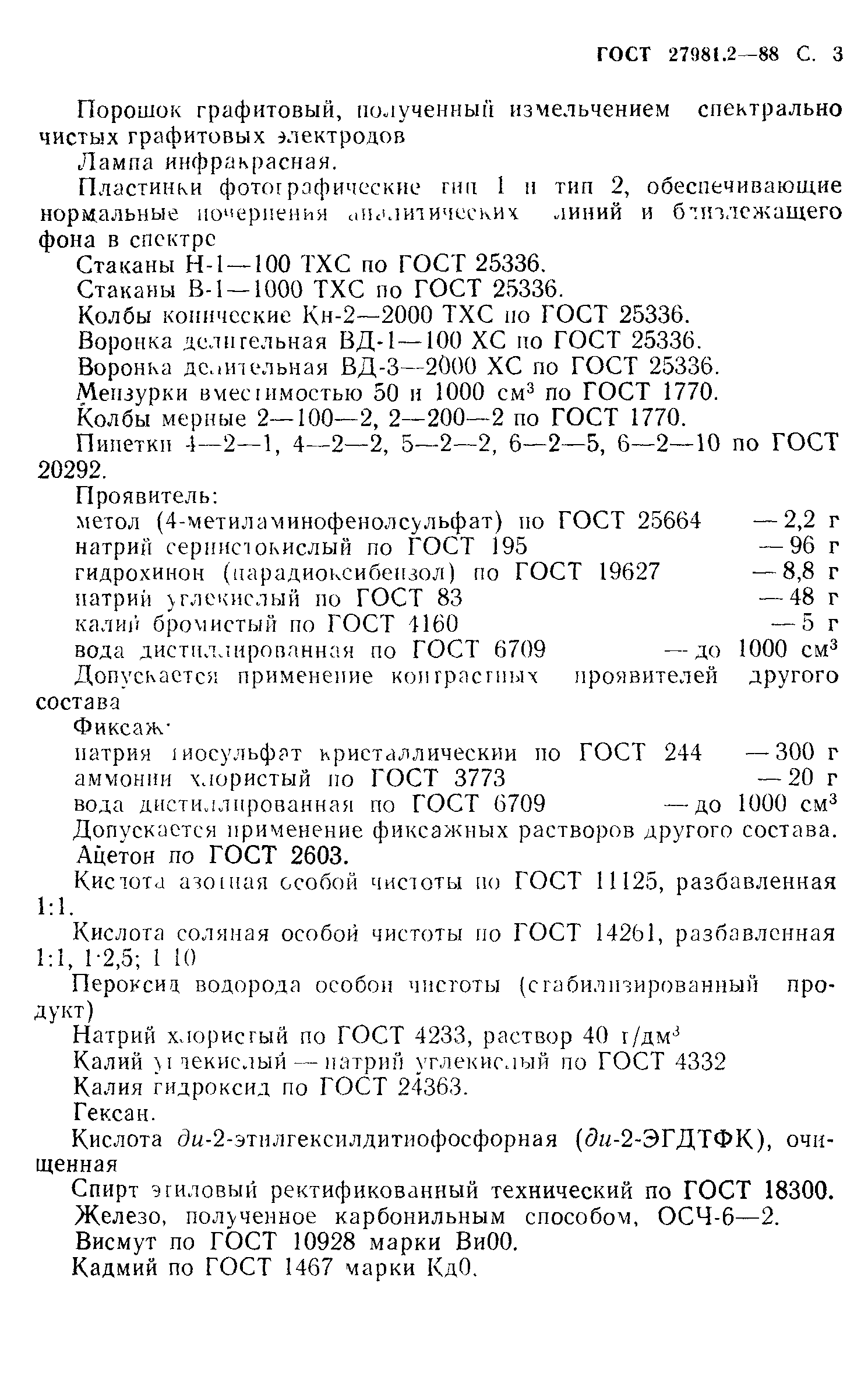 ГОСТ 27981.2-88