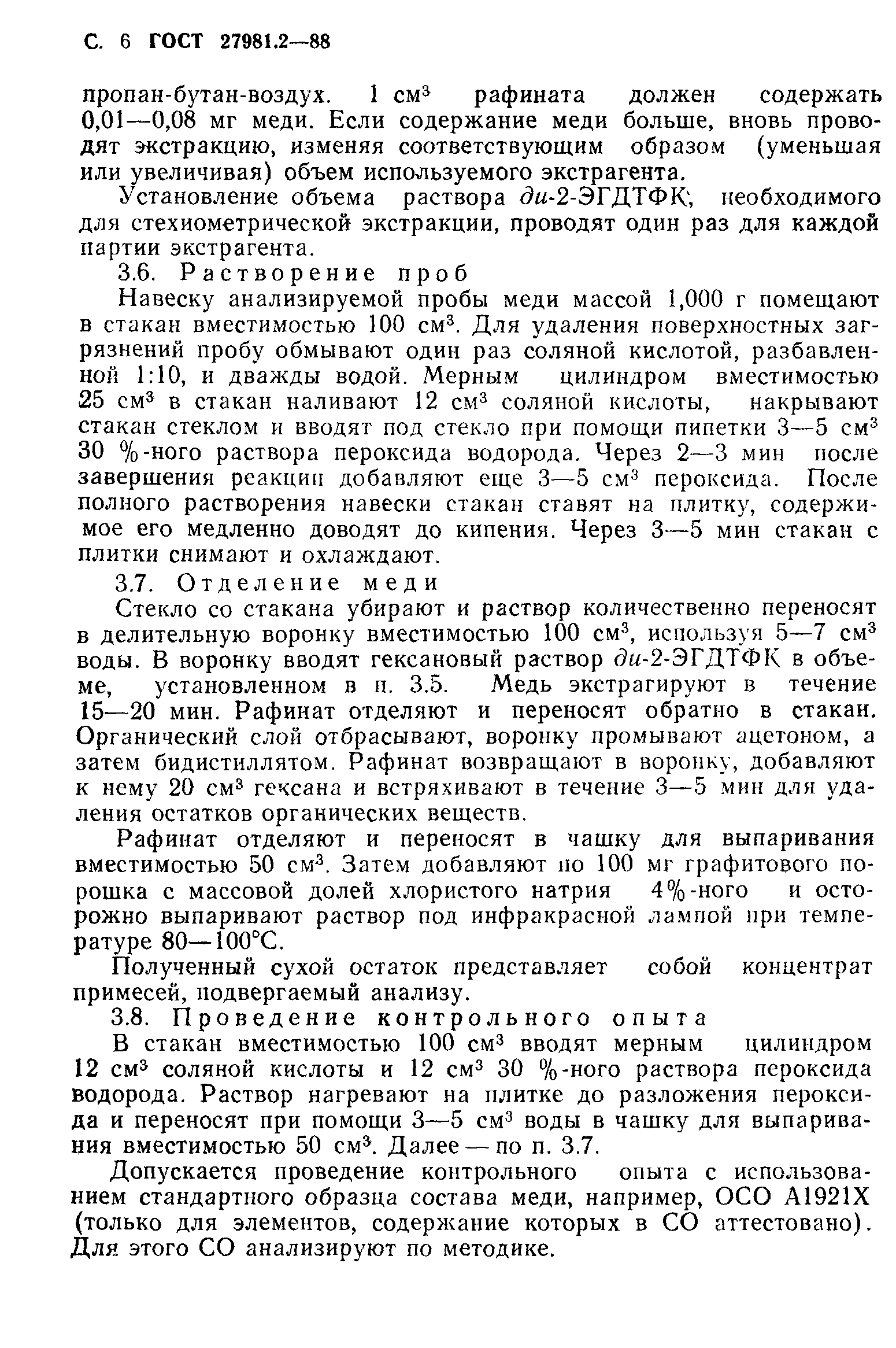 ГОСТ 27981.2-88