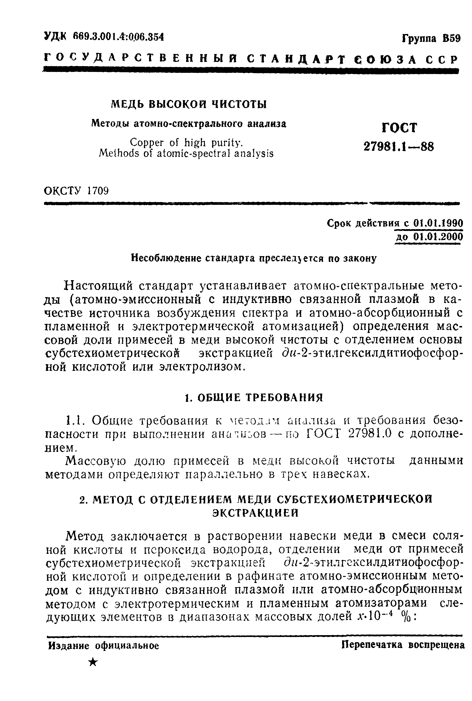 ГОСТ 27981.1-88