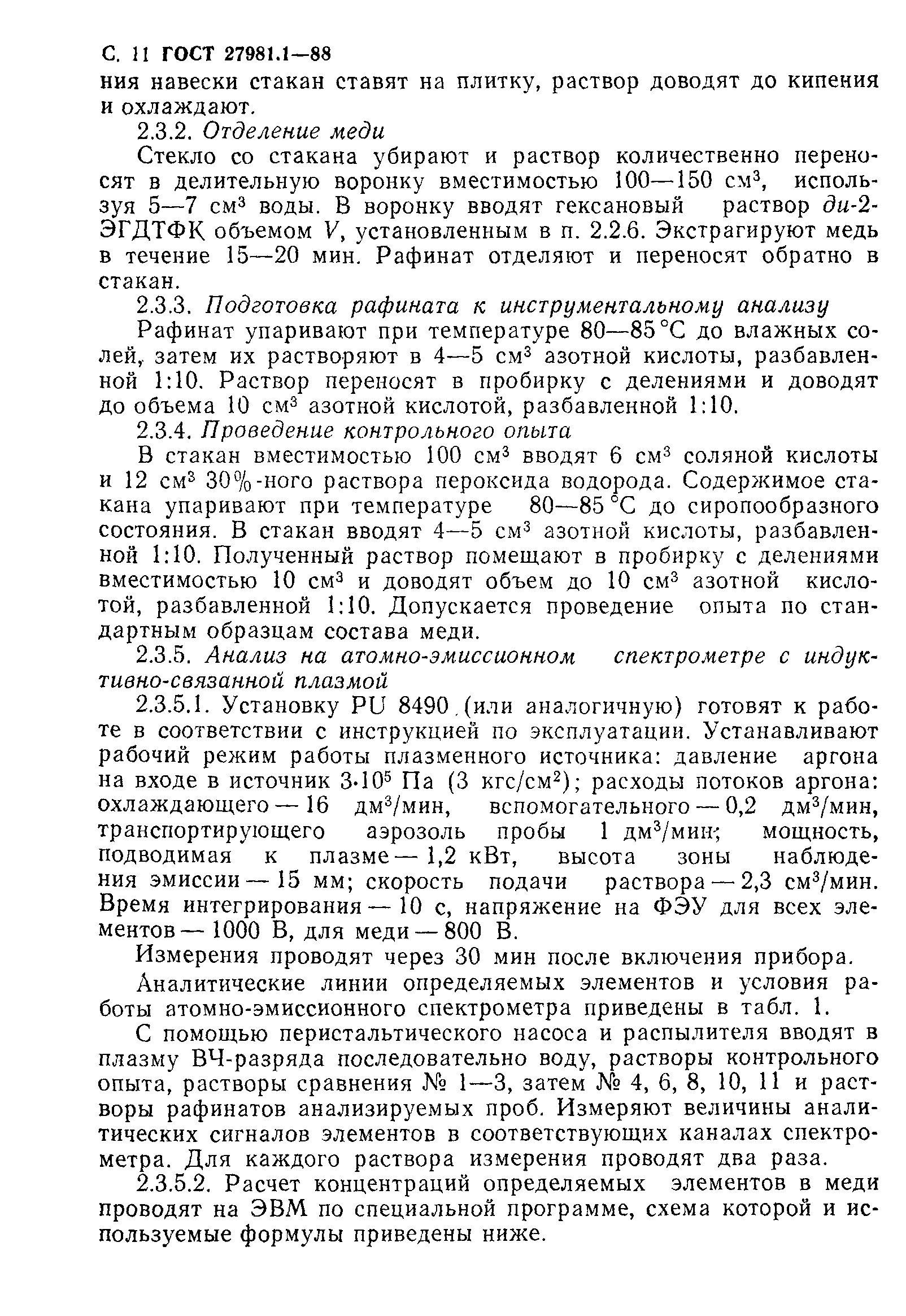 ГОСТ 27981.1-88