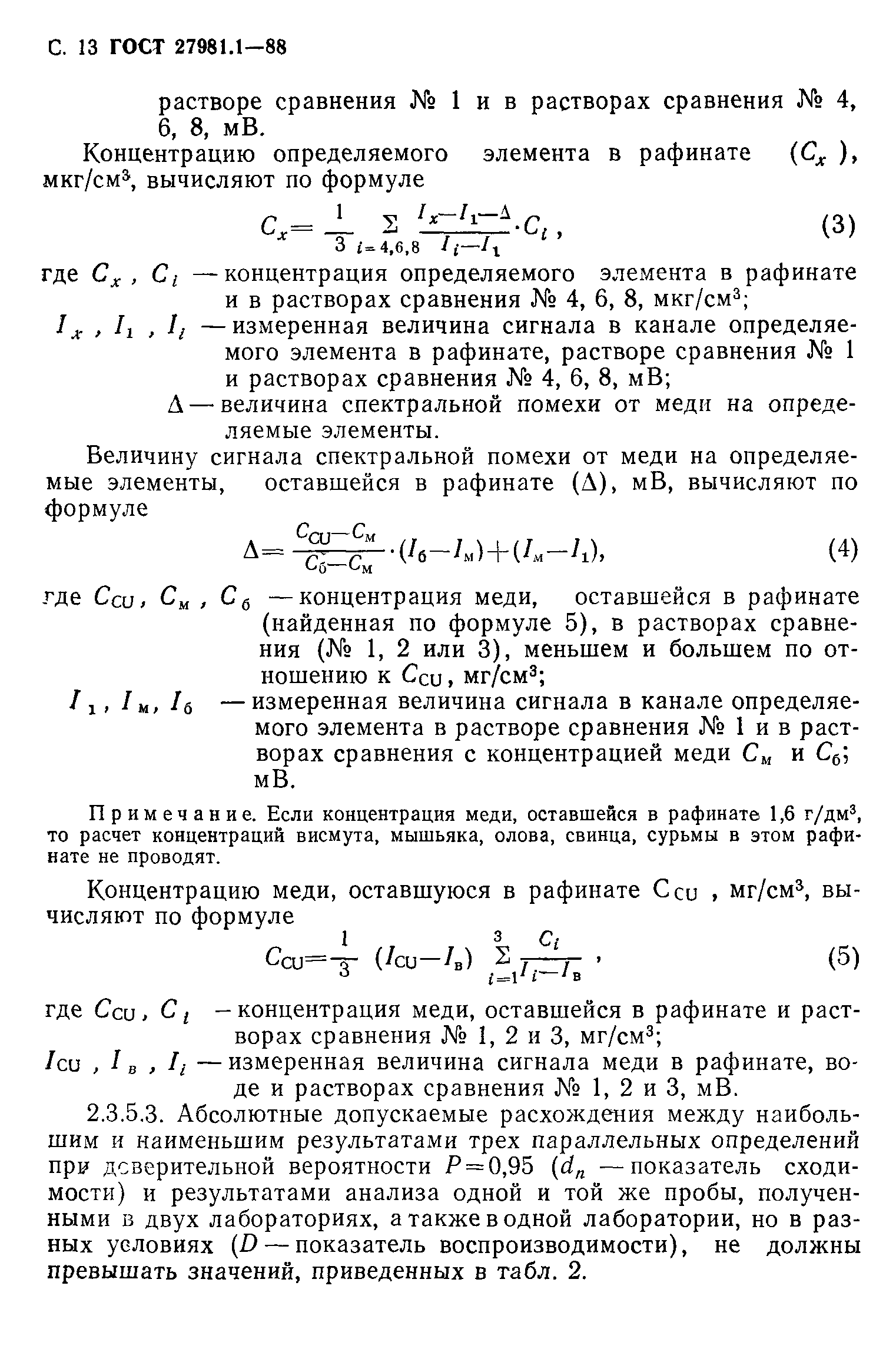 ГОСТ 27981.1-88