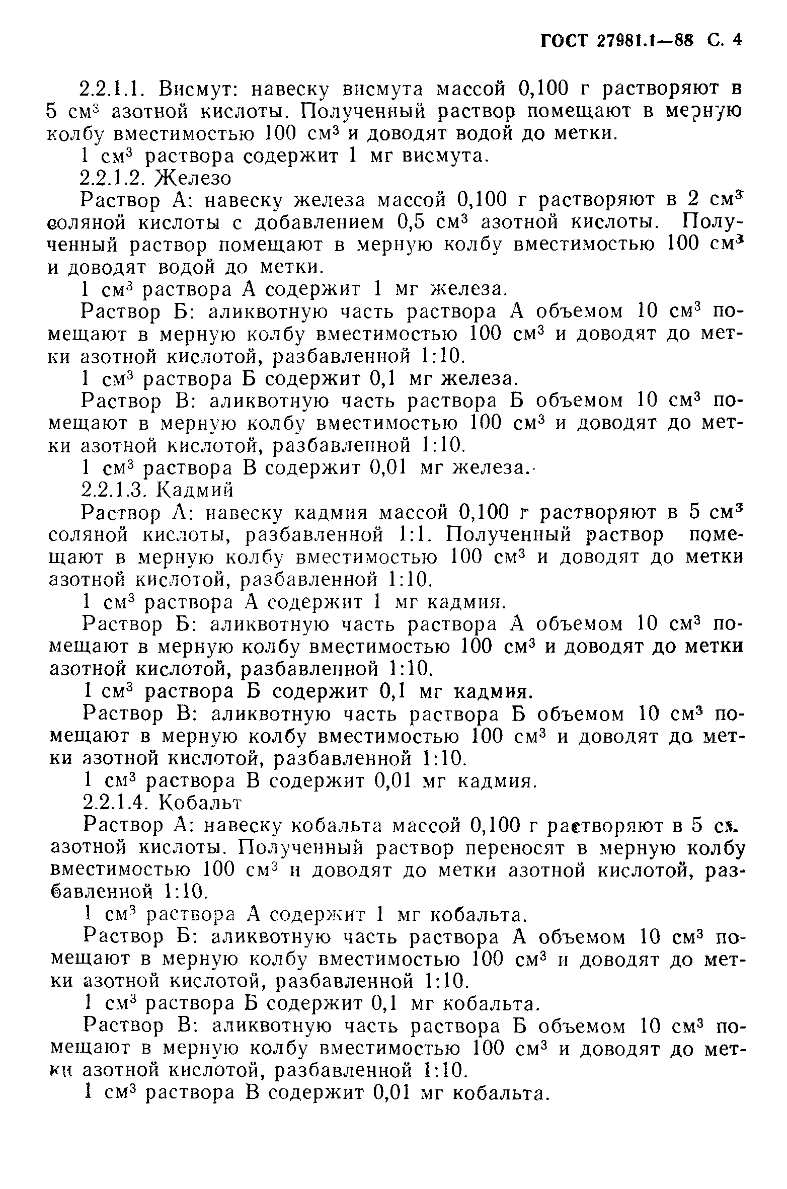 ГОСТ 27981.1-88