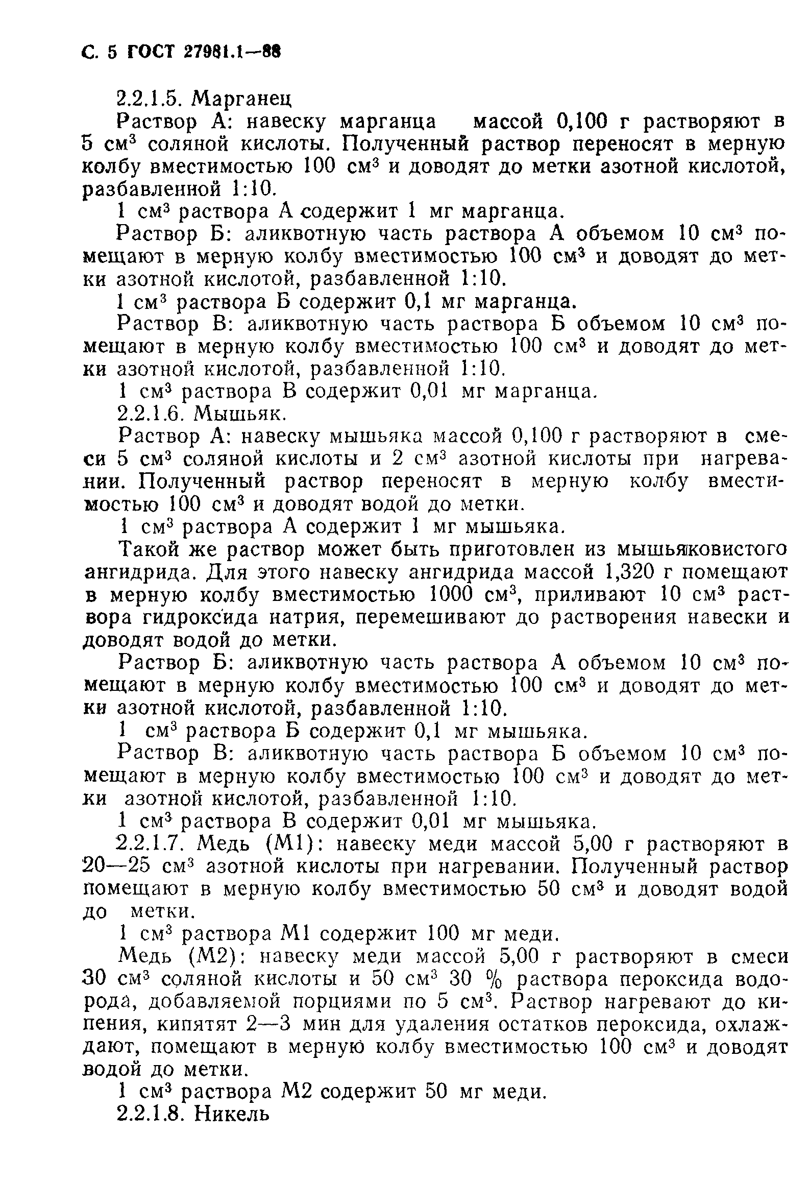ГОСТ 27981.1-88