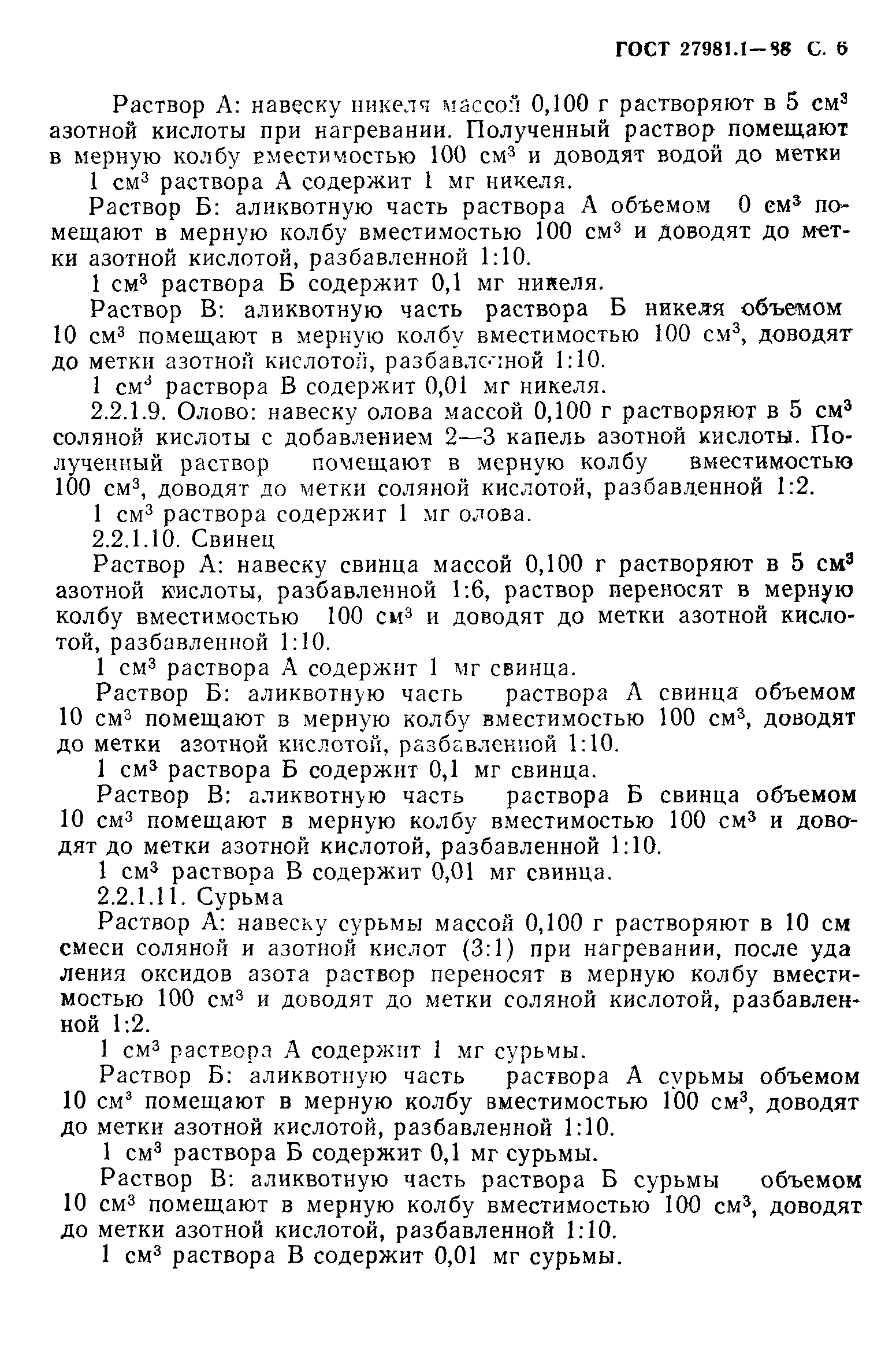 ГОСТ 27981.1-88